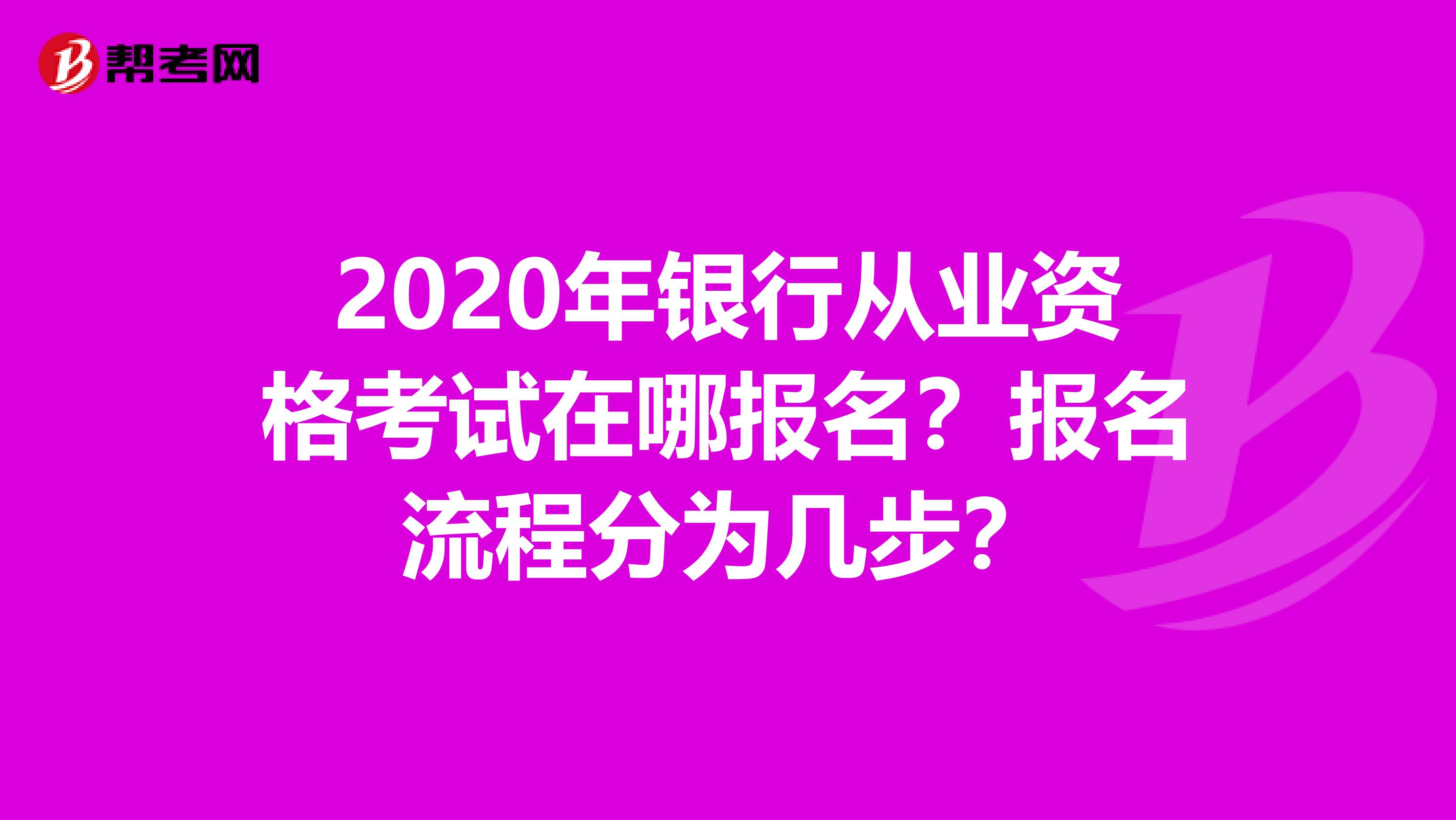 2020年银行从业资格考试在哪报名？报名流程分为几步？