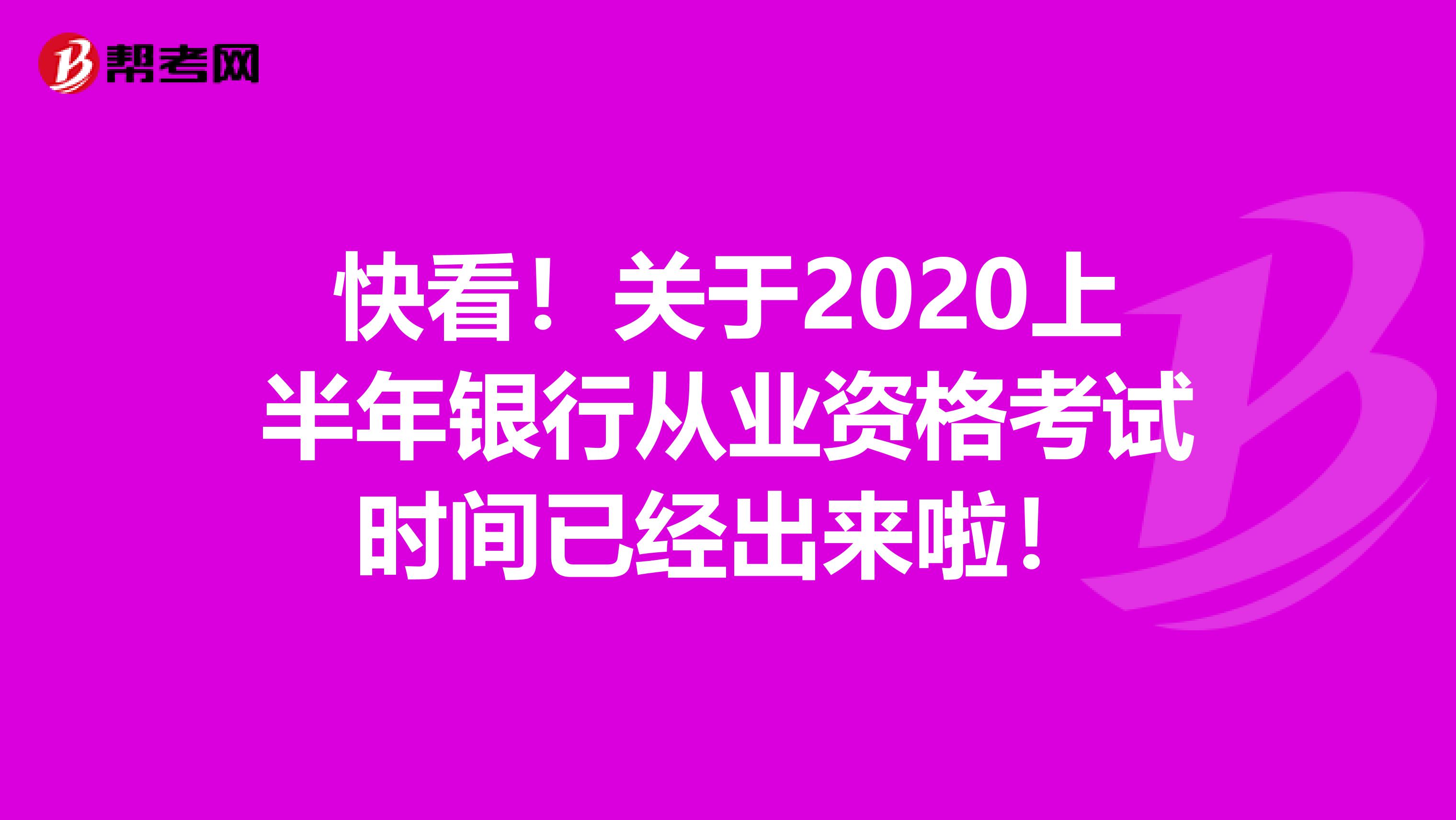 快看！关于2020上半年银行从业资格考试时间已经出来啦！