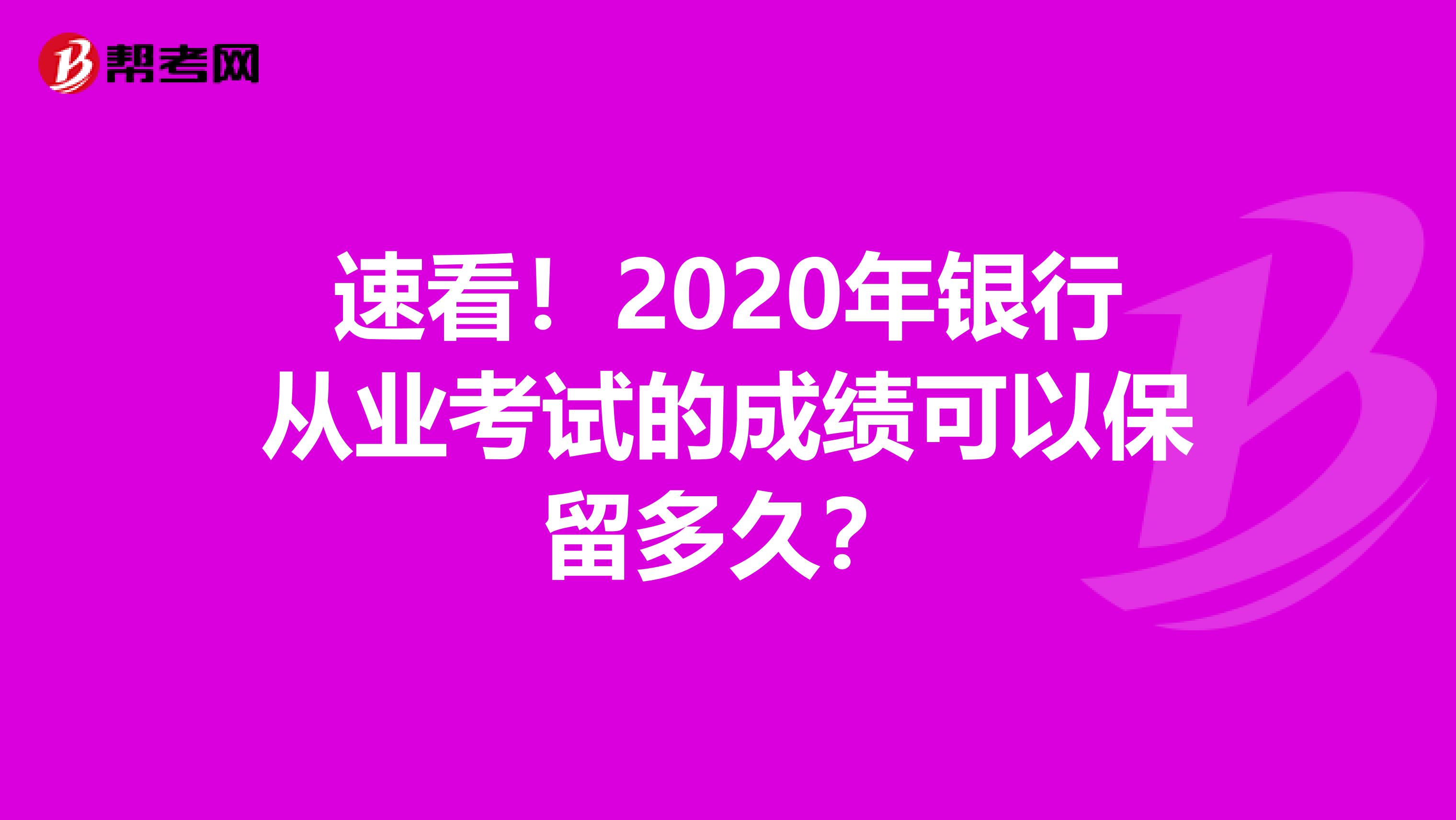 速看！2020年銀行從業考試的成績可以保留多久？