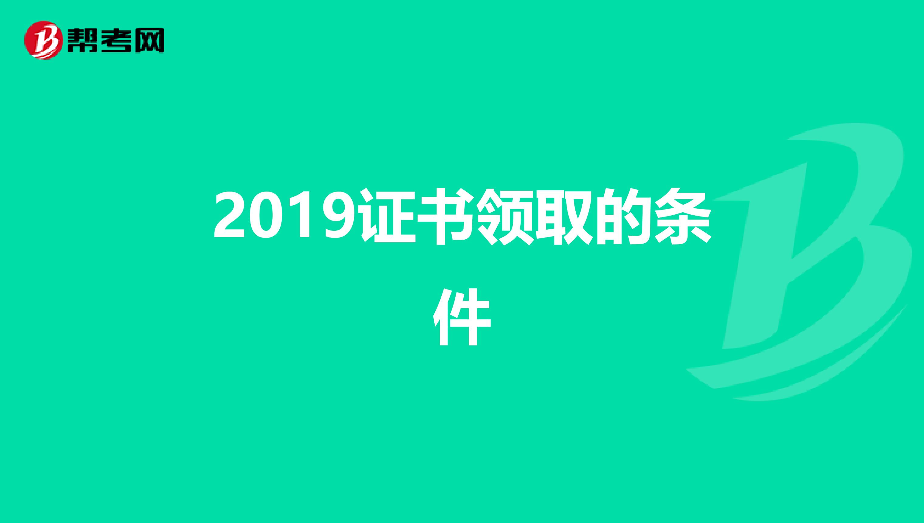 2019证书领取的条件