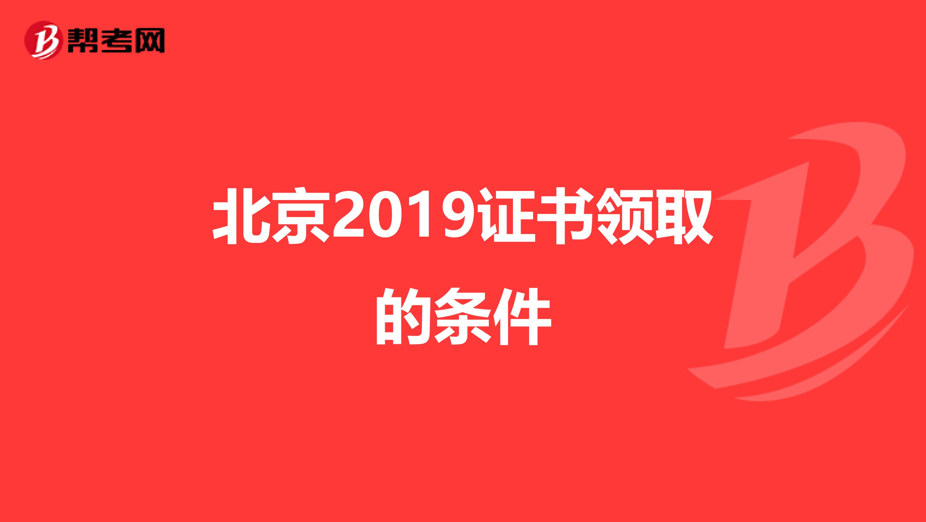 北京2019证书领取的条件