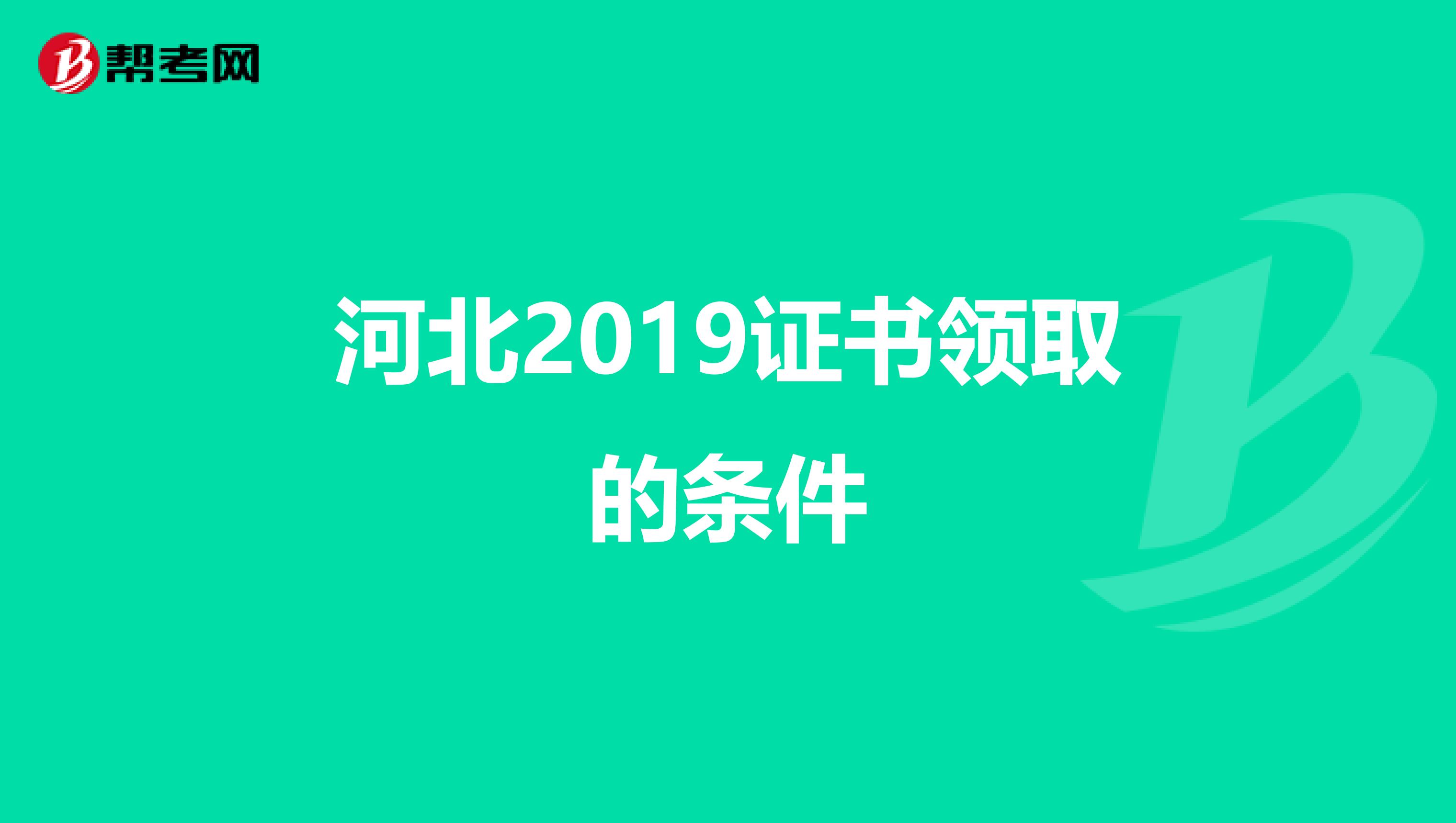 河北2019证书领取的条件