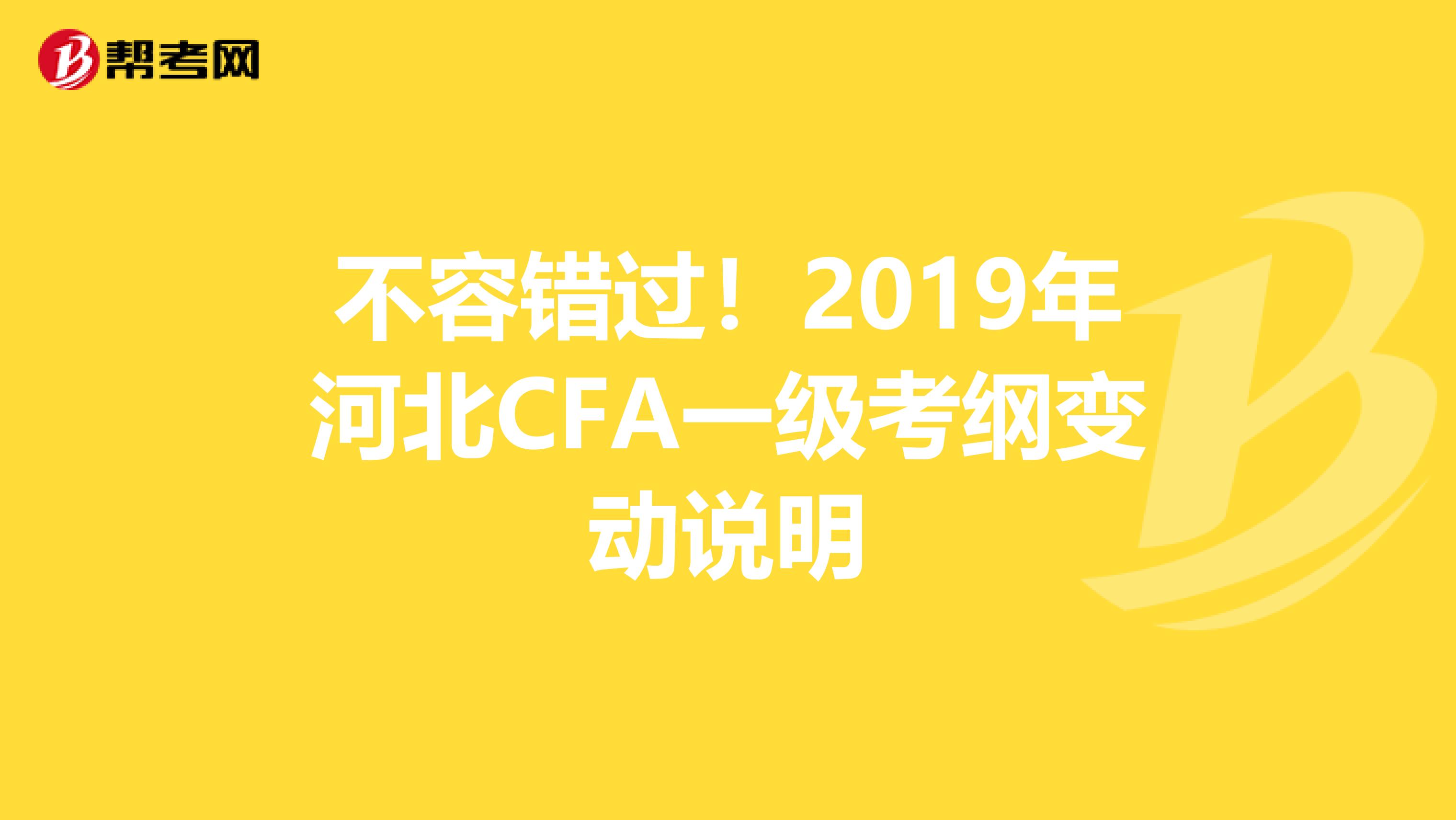 不容錯過！2019年河北CFA一級考綱變動說明