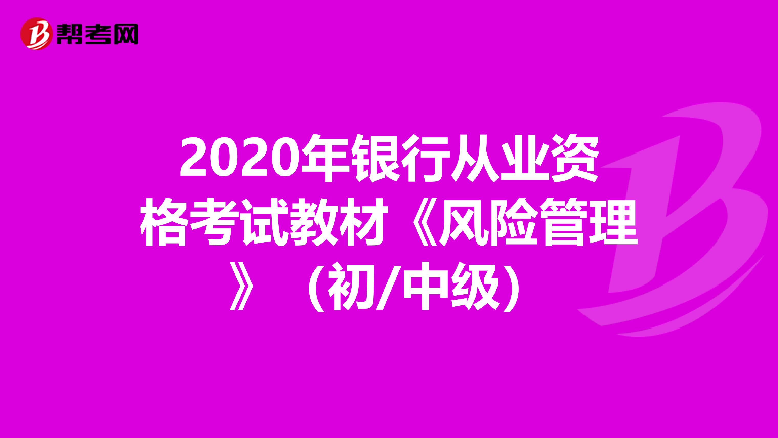 2020年银行从业资格考试教材《风险管理》（初/中级）