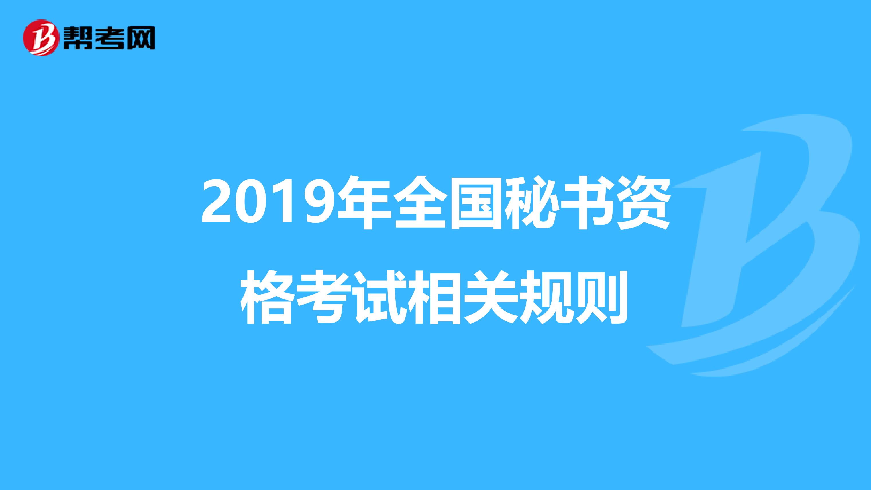 2019年全国秘书资格考试相关规则