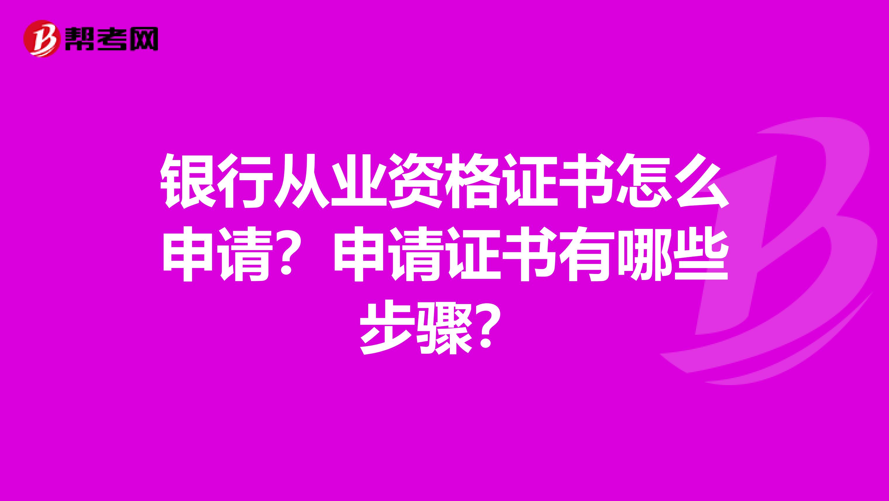 银行从业资格证书怎么申请？申请证书有哪些步骤？