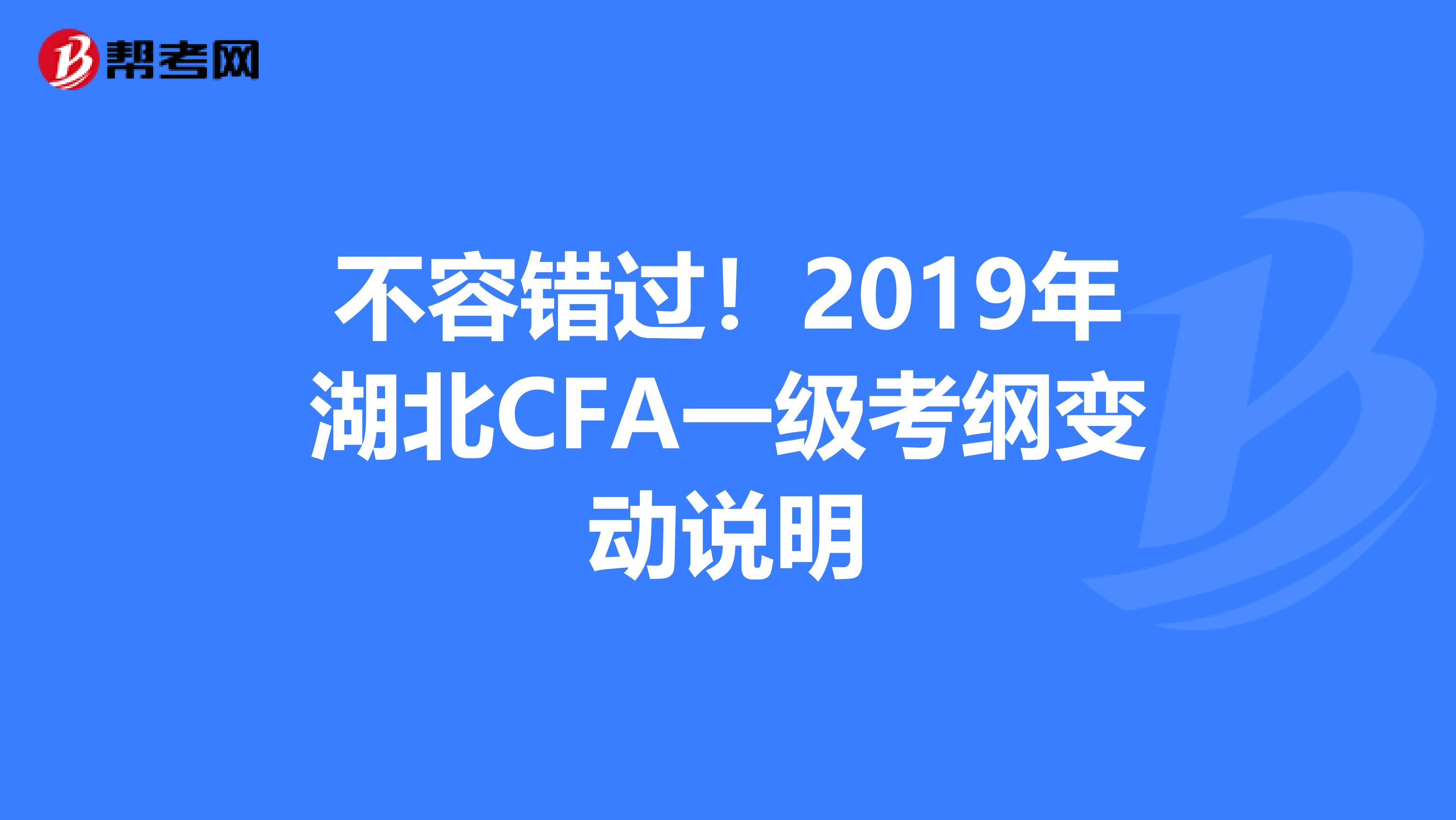 不容错过！2019年湖北CFA一级考纲变动说明