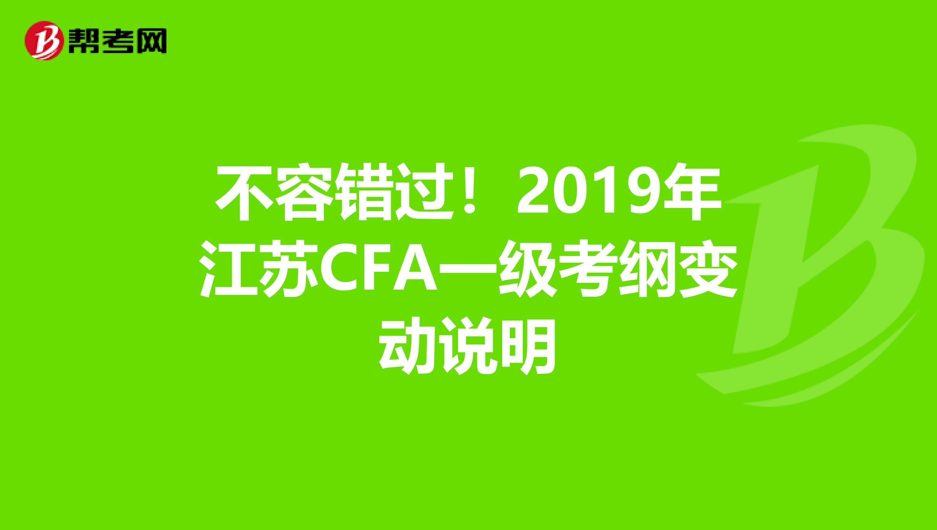 不容错过！2019年江苏CFA一级考纲变动说明