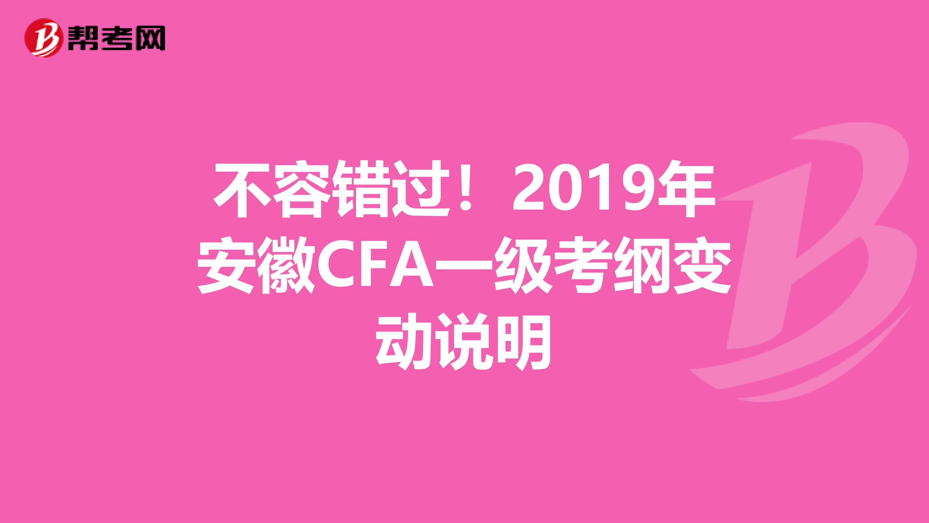 不容错过！2019年安徽CFA一级考纲变动说明
