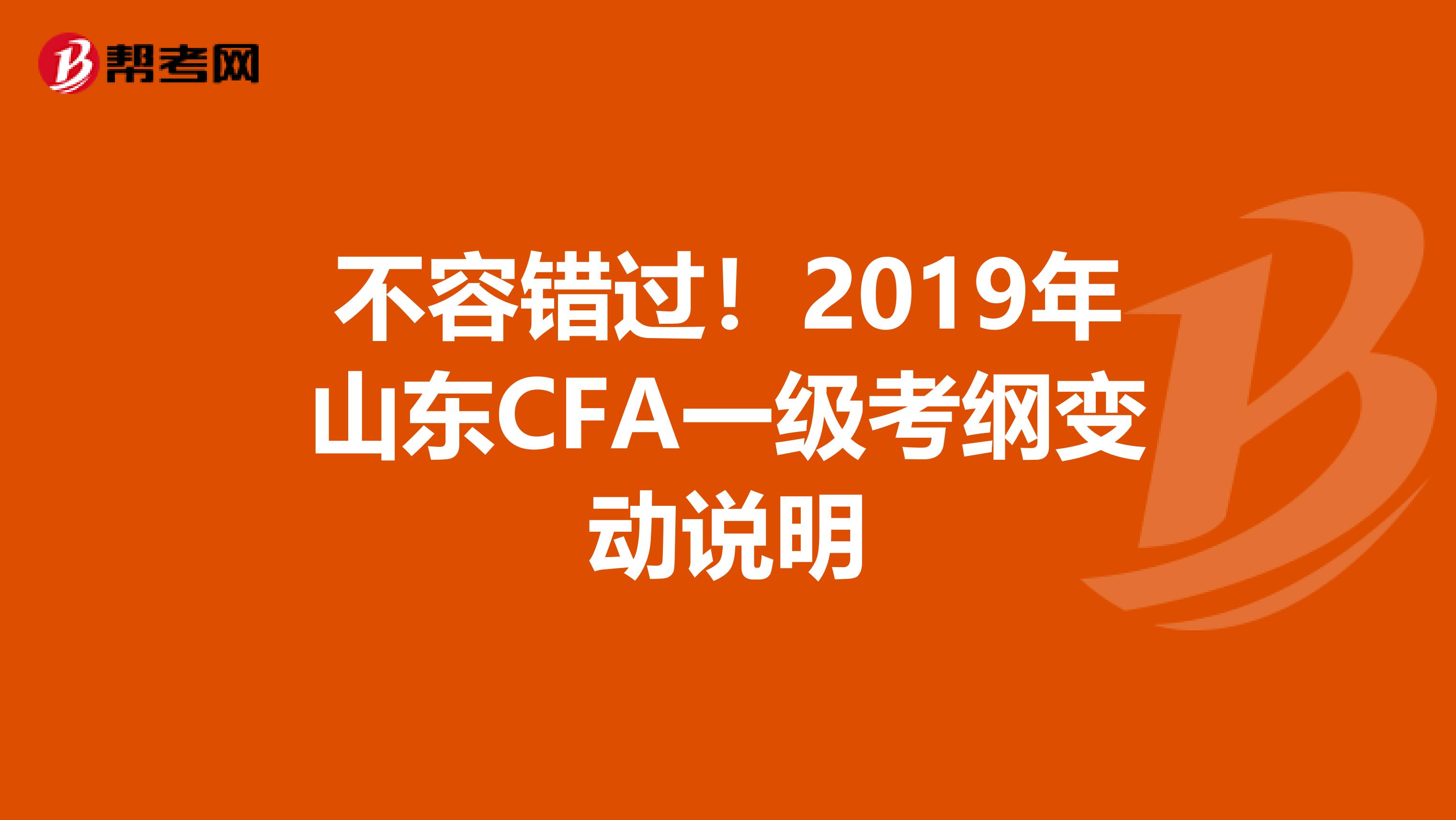 不容错过！2019年山东CFA一级考纲变动说明