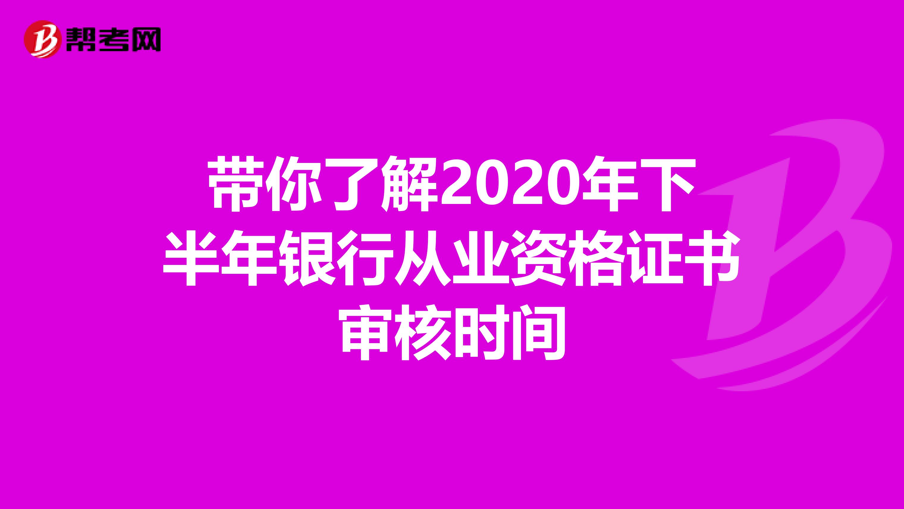 带你了解2020年下半年银行从业资格证书审核时间