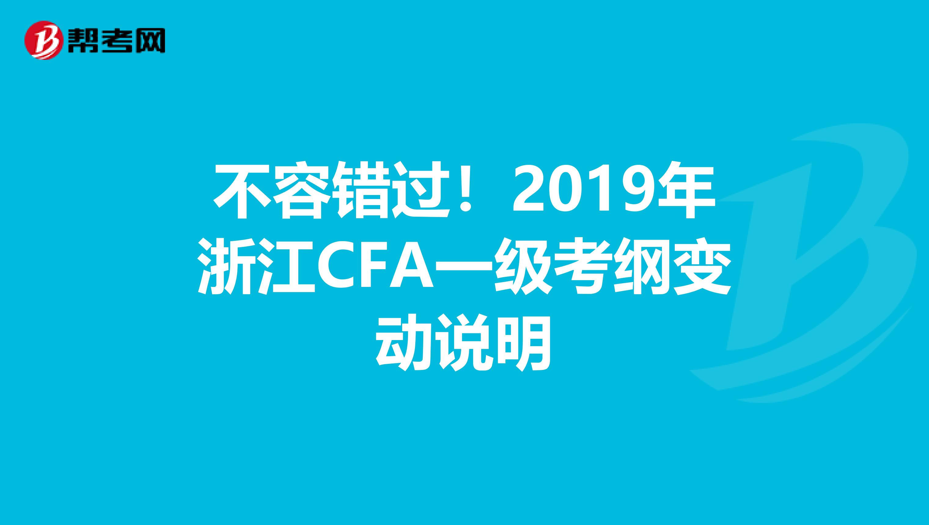 不容错过！2019年浙江CFA一级考纲变动说明