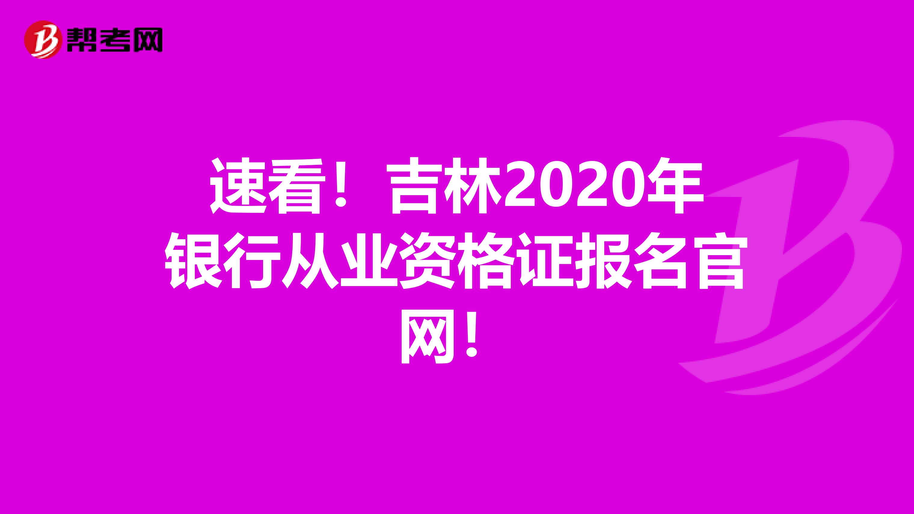 速看！吉林2020年银行从业资格证报名官网！