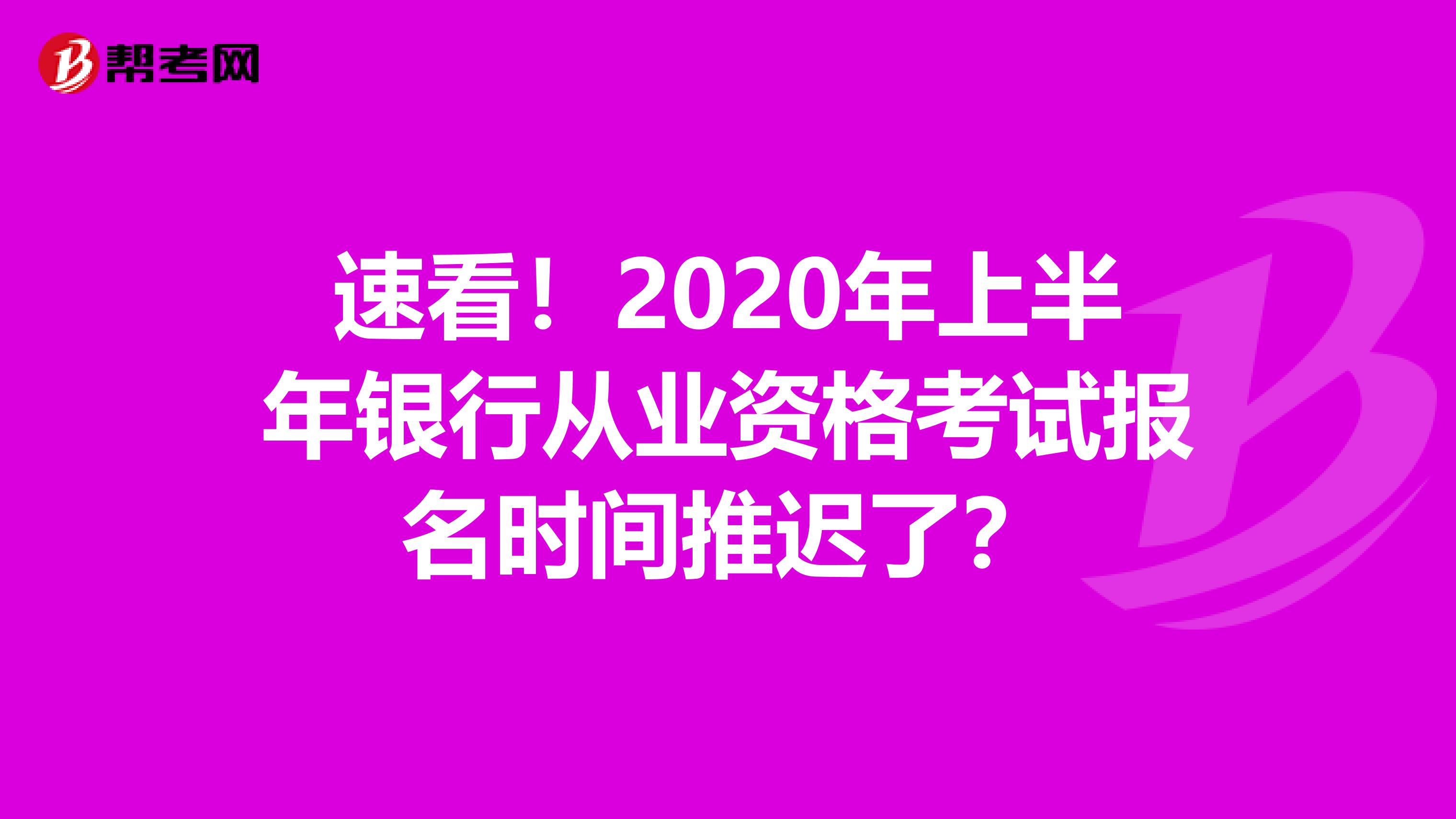 速看！2020年上半年银行从业资格考试报名时间推迟了？