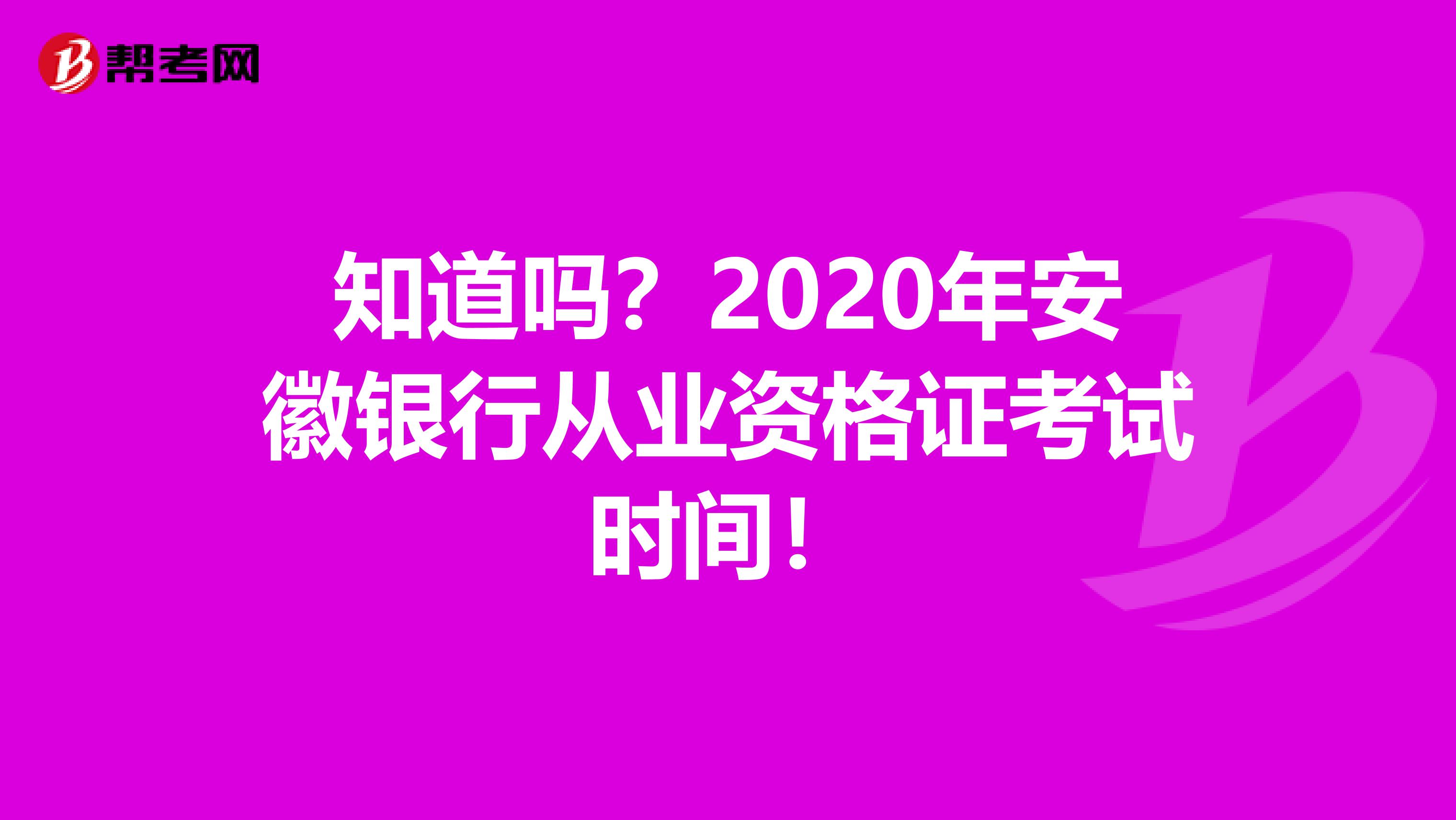 知道吗？2020年安徽银行从业资格证考试时间！