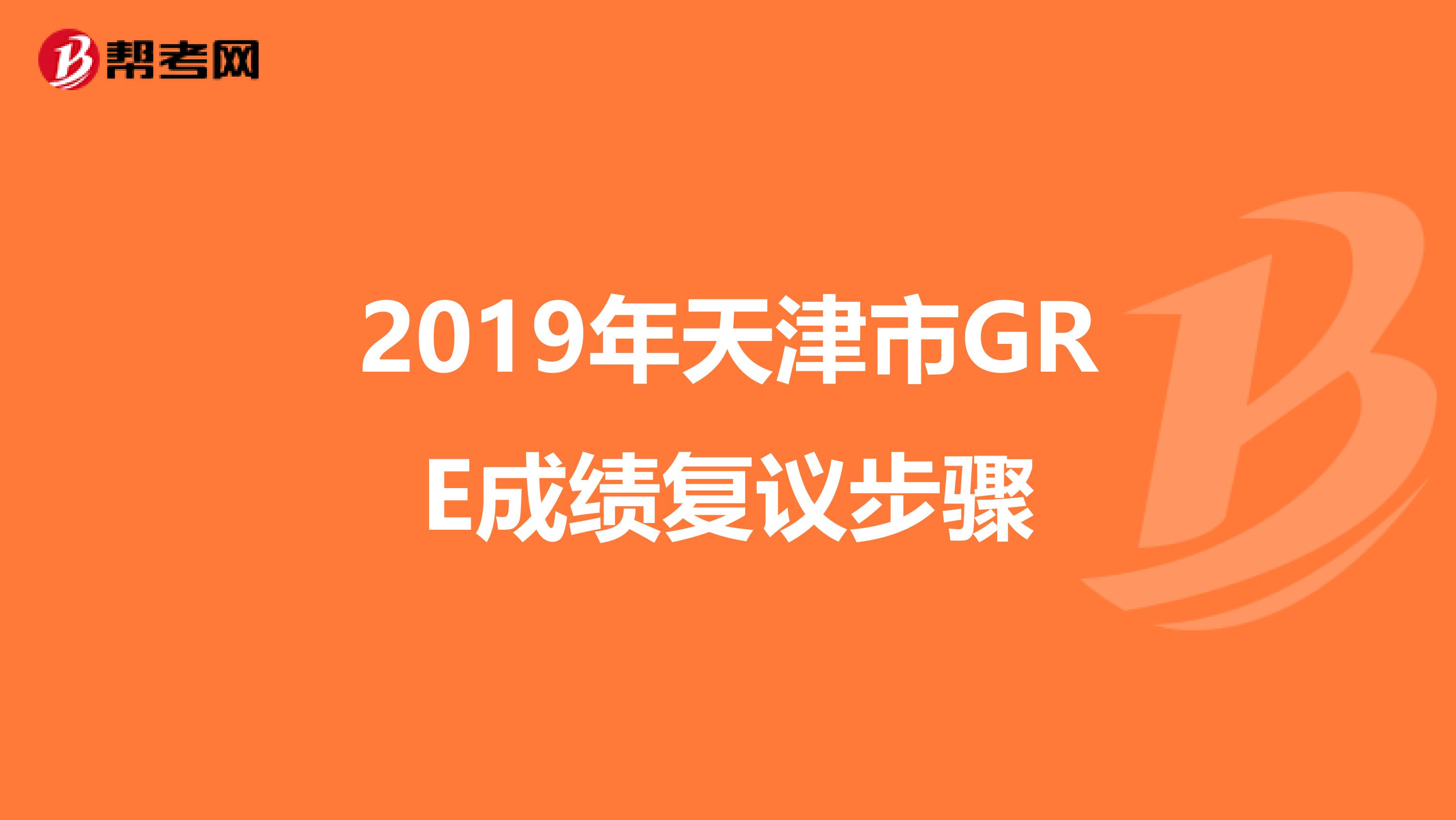 2019年天津市GRE成绩复议步骤
