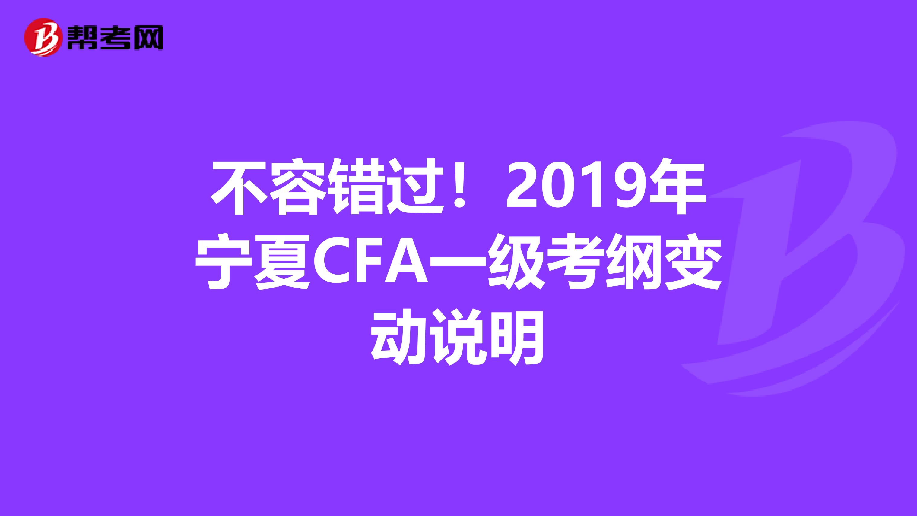 不容錯過！2019年寧夏CFA一級考綱變動說明