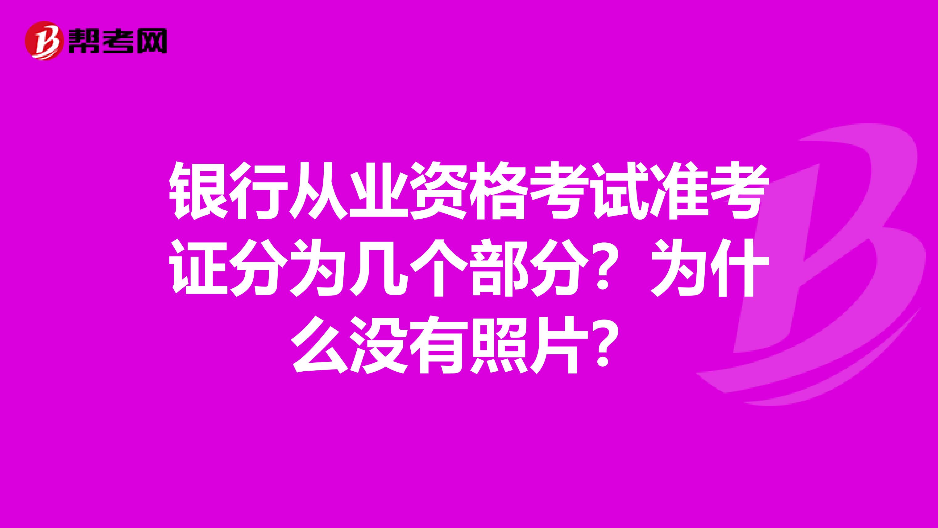 银行从业资格考试准考证分为几个部分？为什么没有照片？