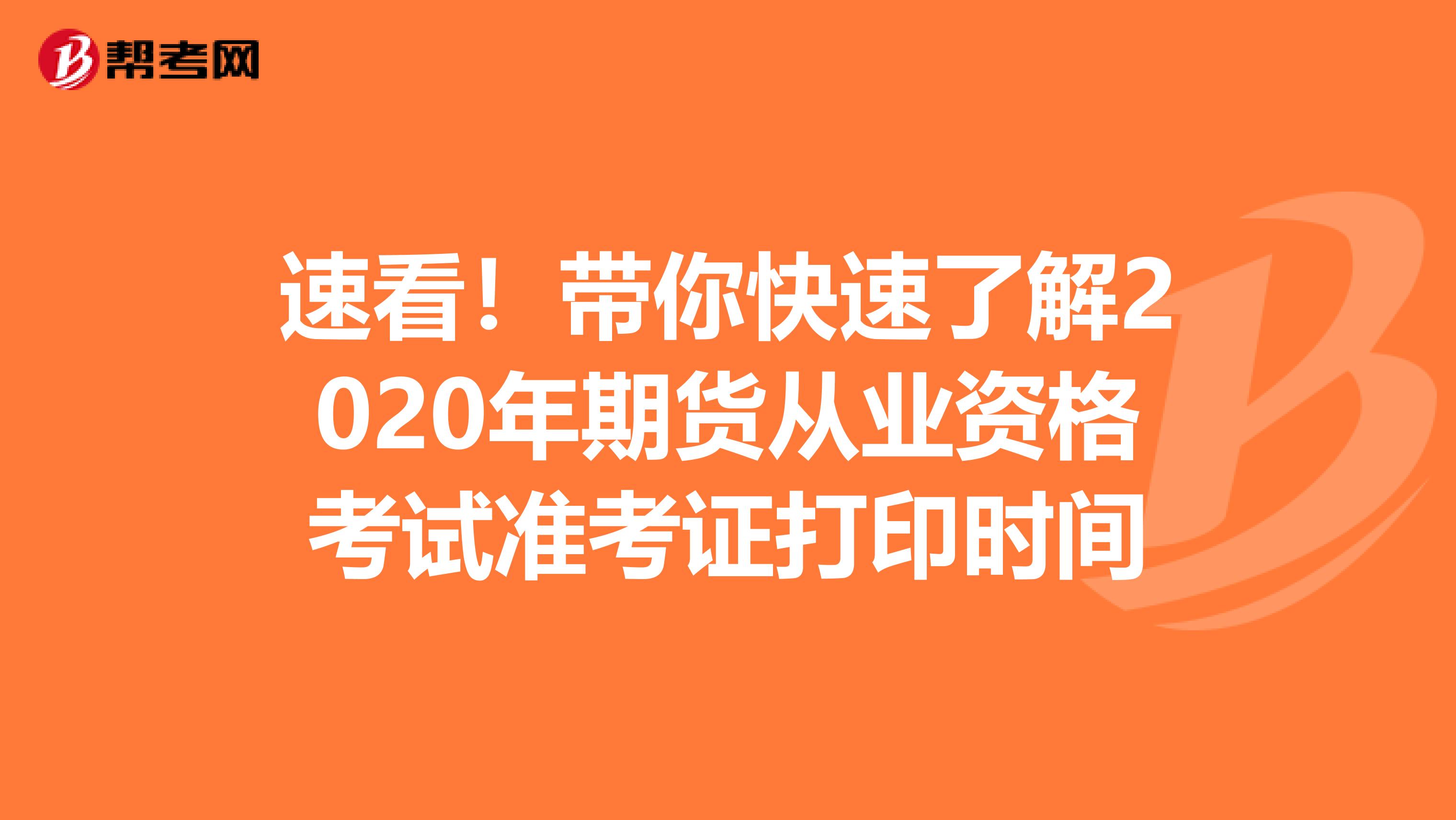 速看！带你快速了解2020年期货从业资格考试准考证打印时间