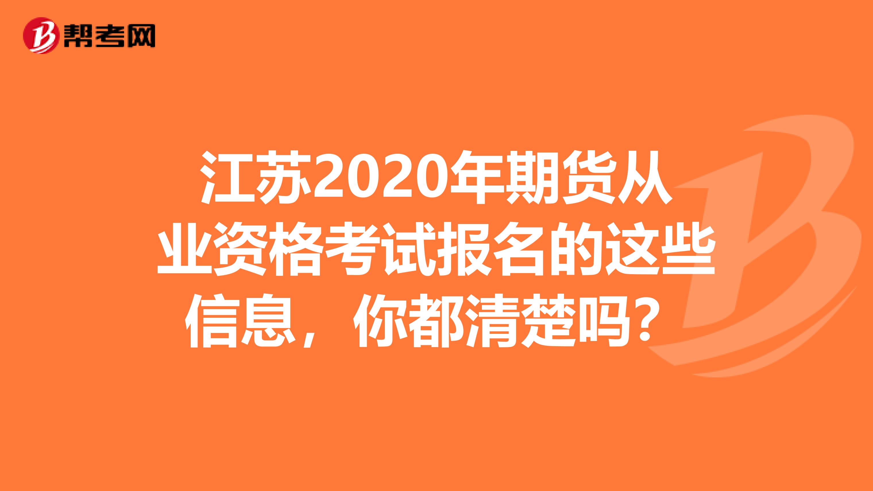 江苏2020年期货从业资格考试报名的这些信息，你都清楚吗？