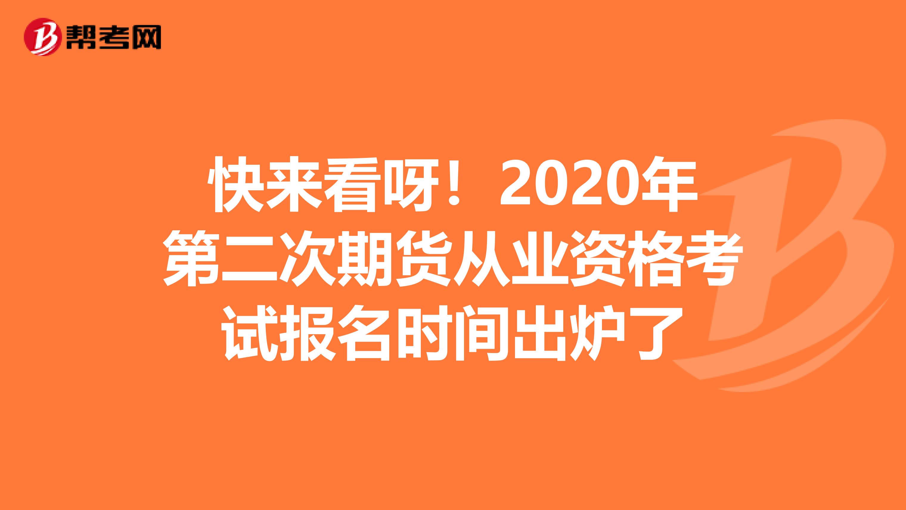 快来看呀！2020年第二次期货从业资格考试报名时间出炉了