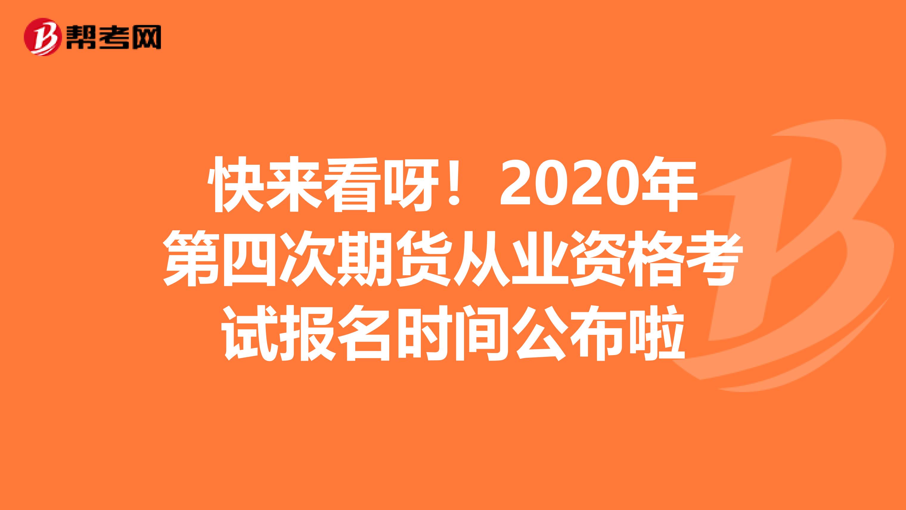 快来看呀！2020年第四次期货从业资格考试报名时间公布啦