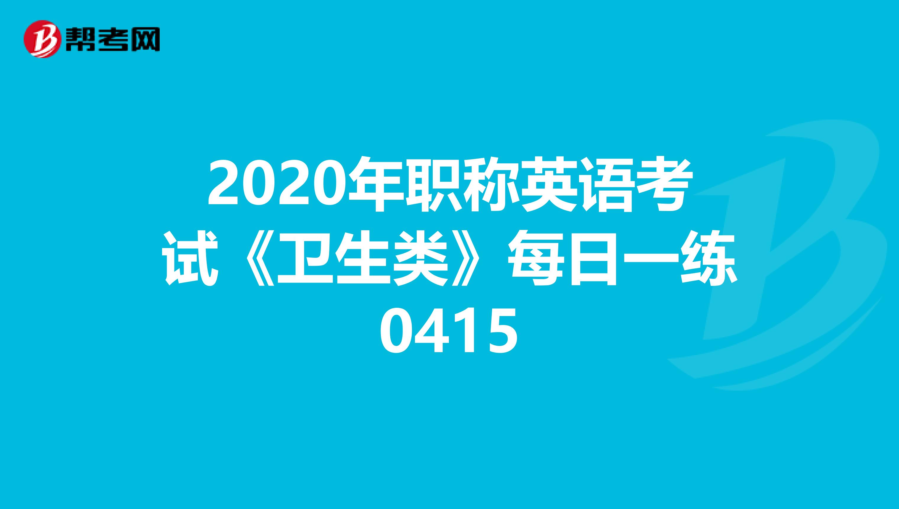 2020年职称英语考试《卫生类》每日一练0415