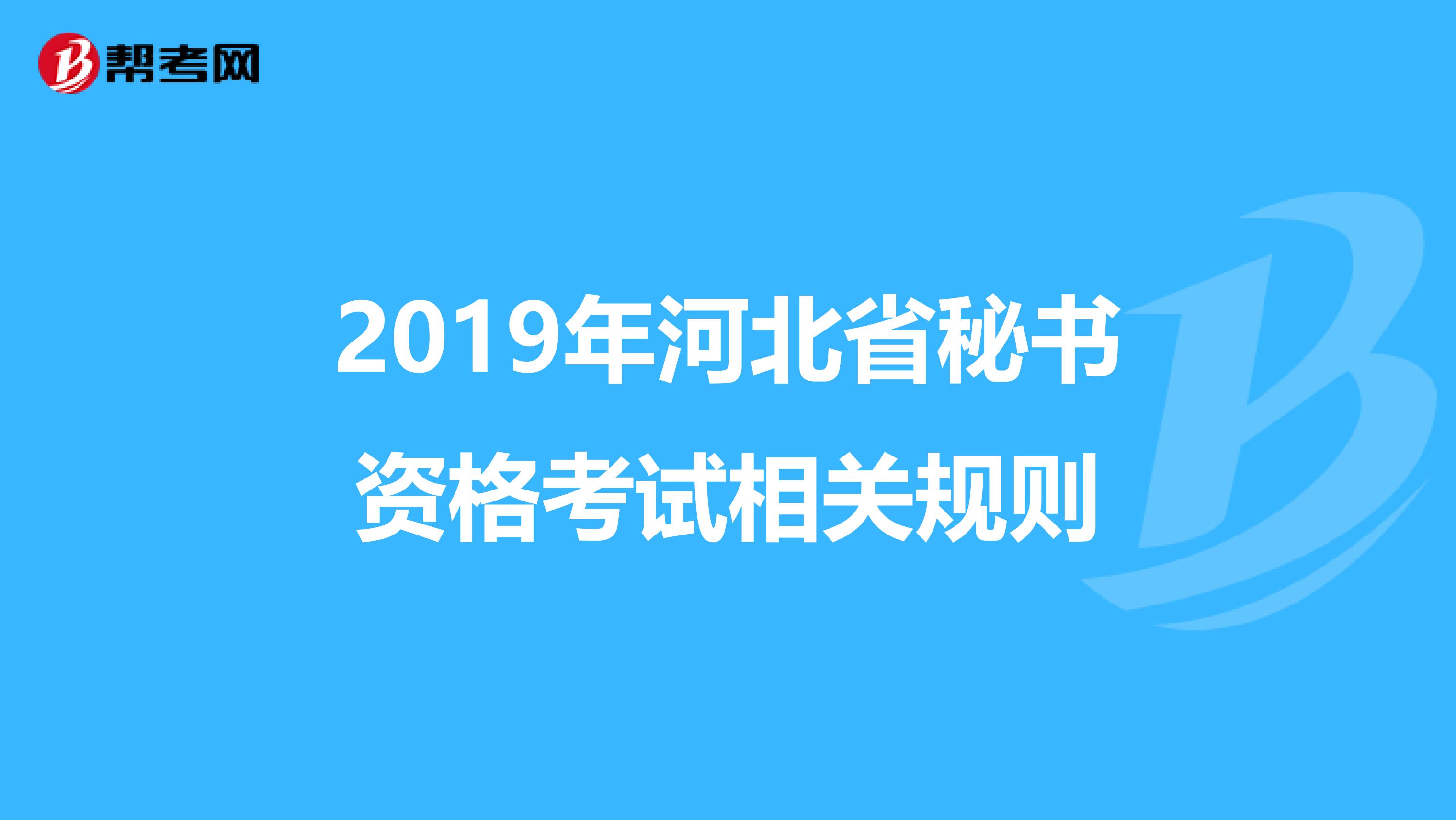 2019年河北省秘书资格考试相关规则