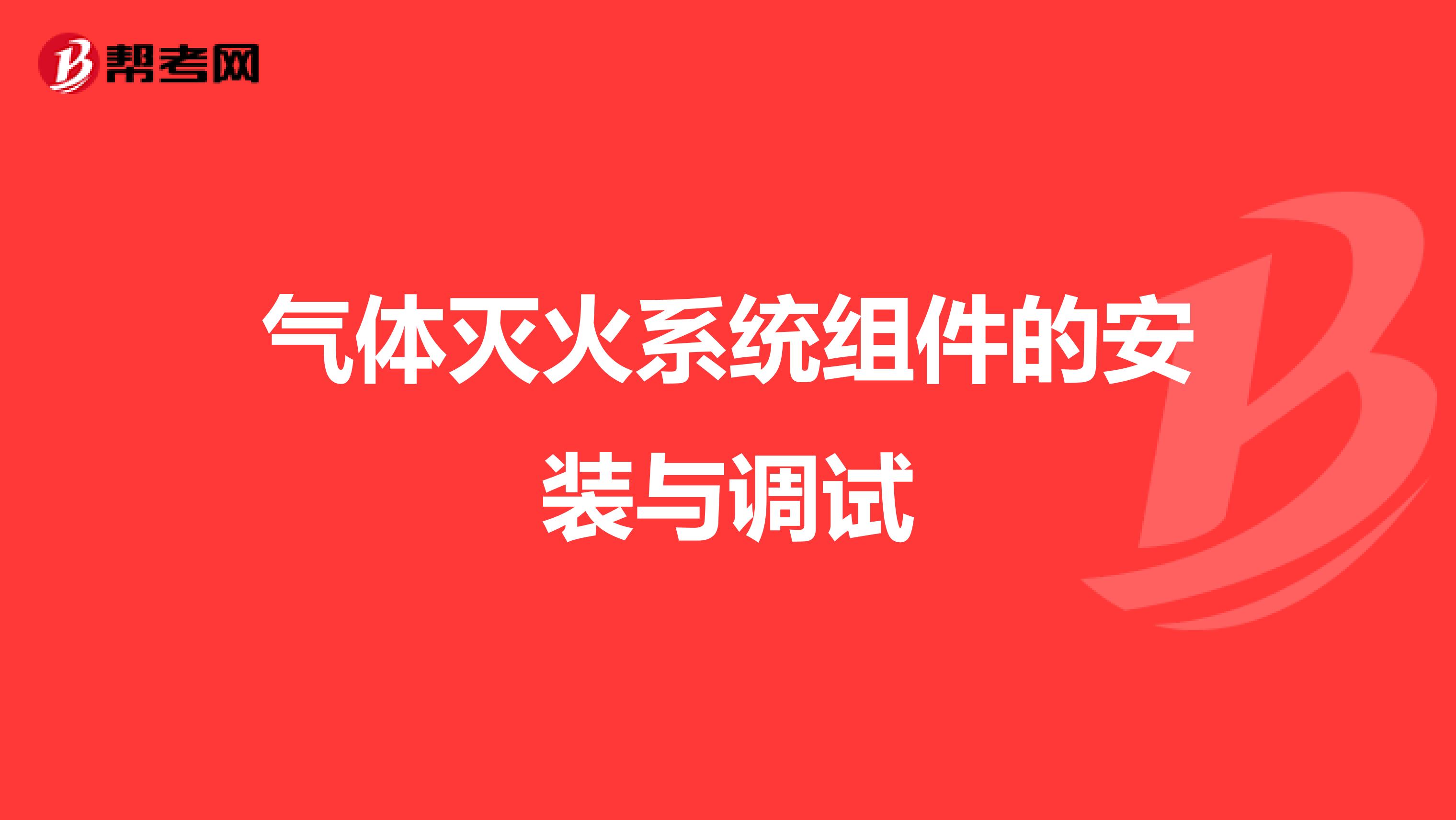 气体灭火系统组件的安装与调试