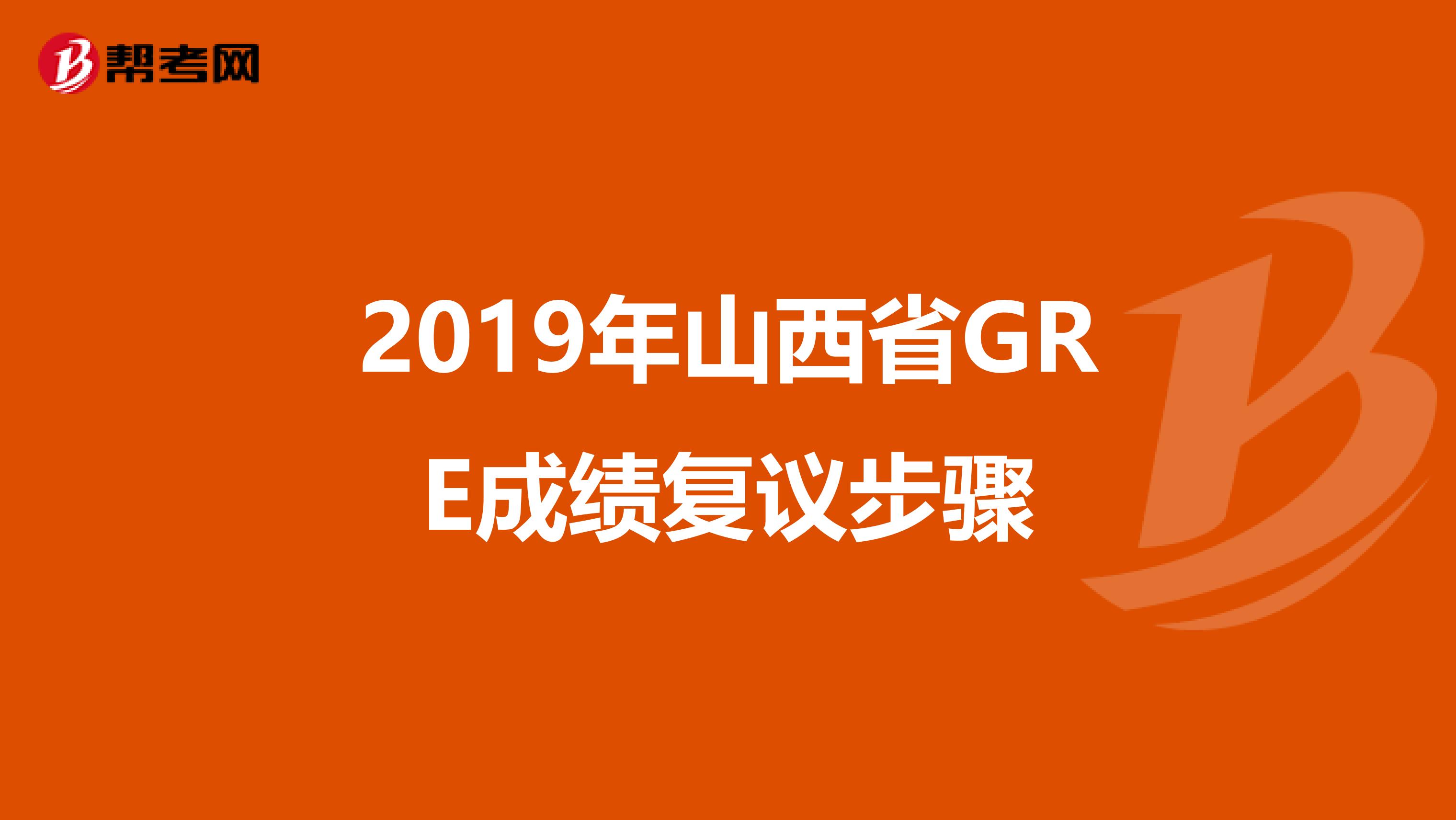 2019年山西省GRE成绩复议步骤