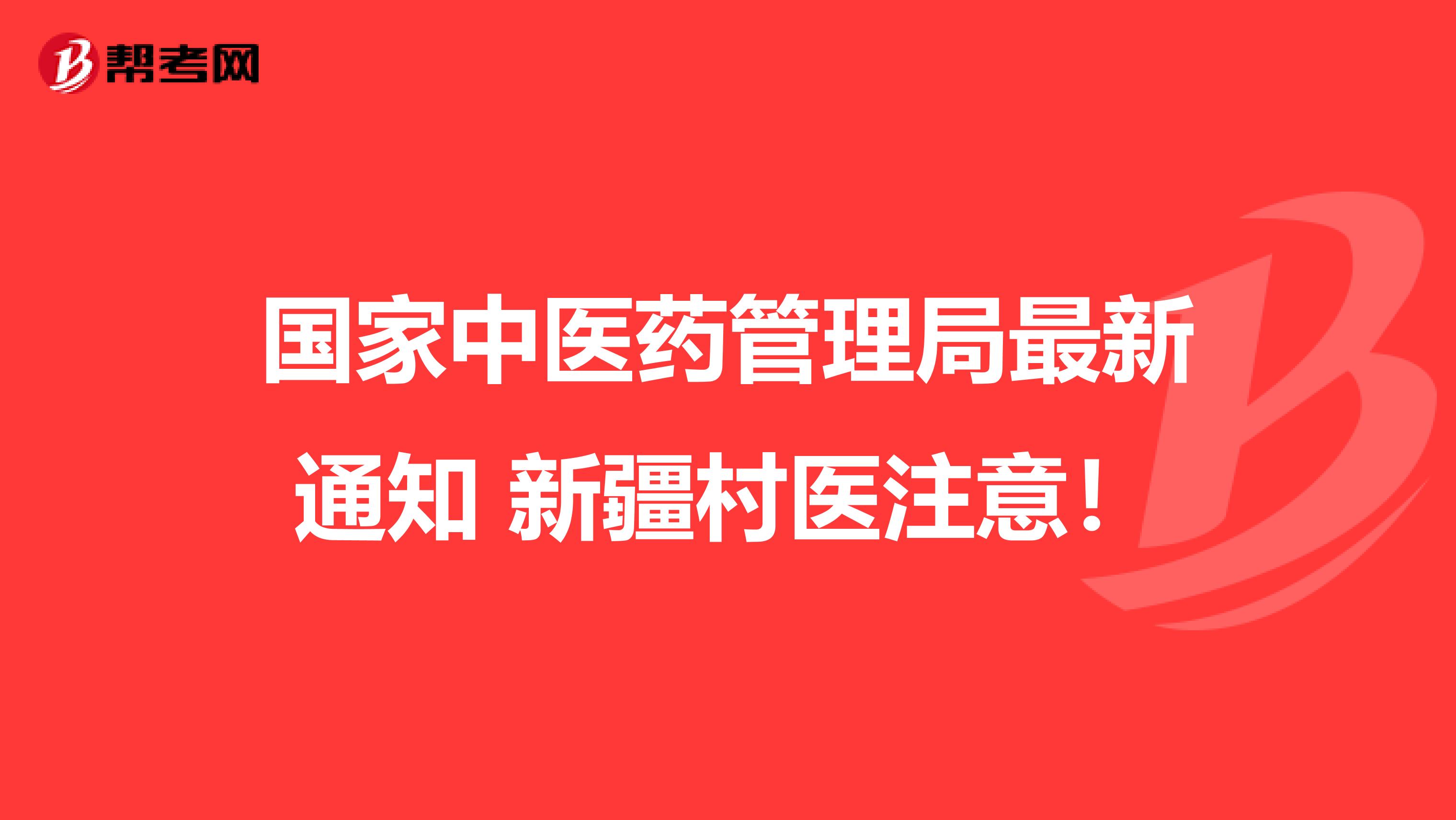 国家中医药管理局最新通知 新疆村医注意！