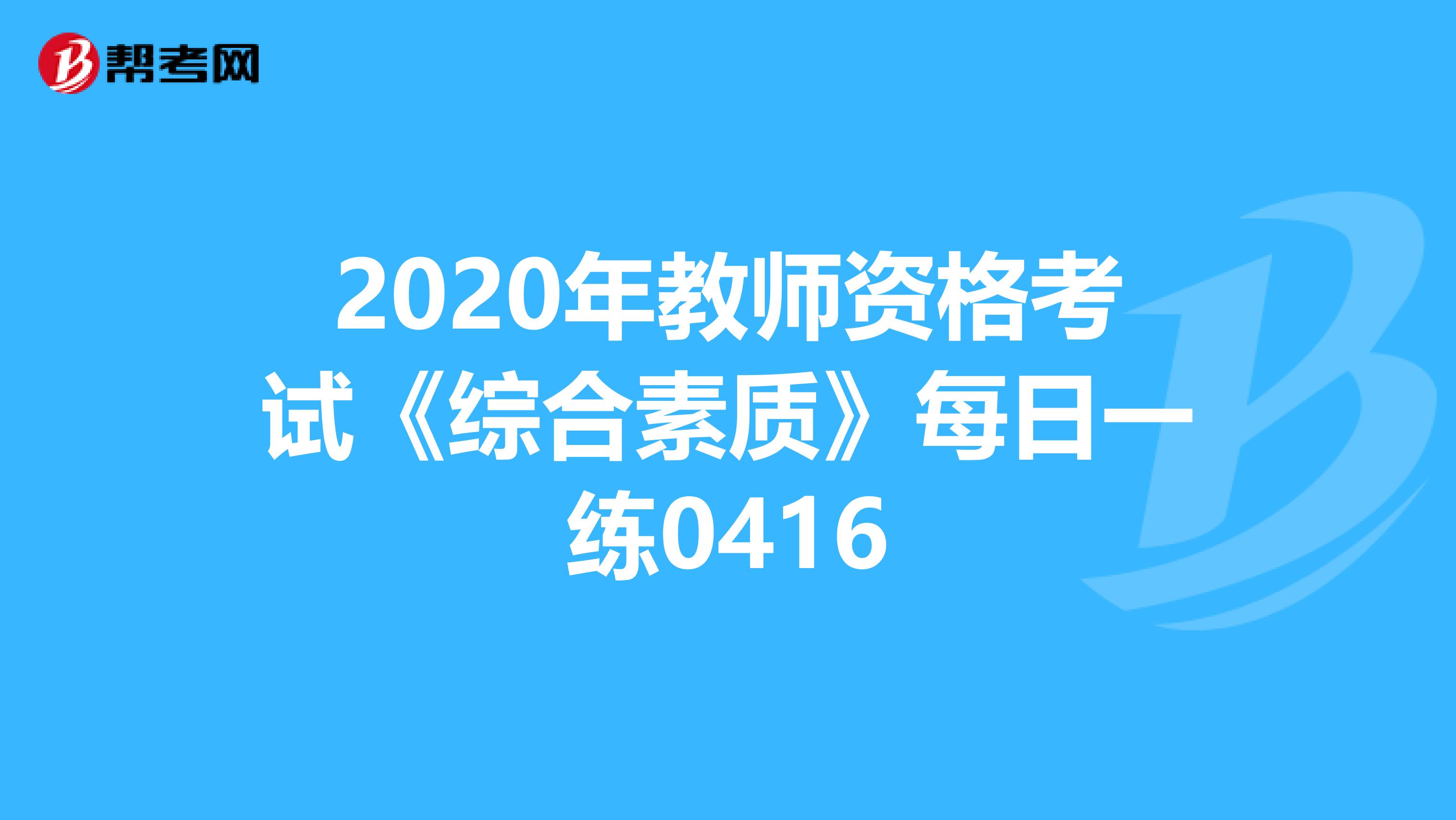 2020年教师资格考试《综合素质》每日一练0416