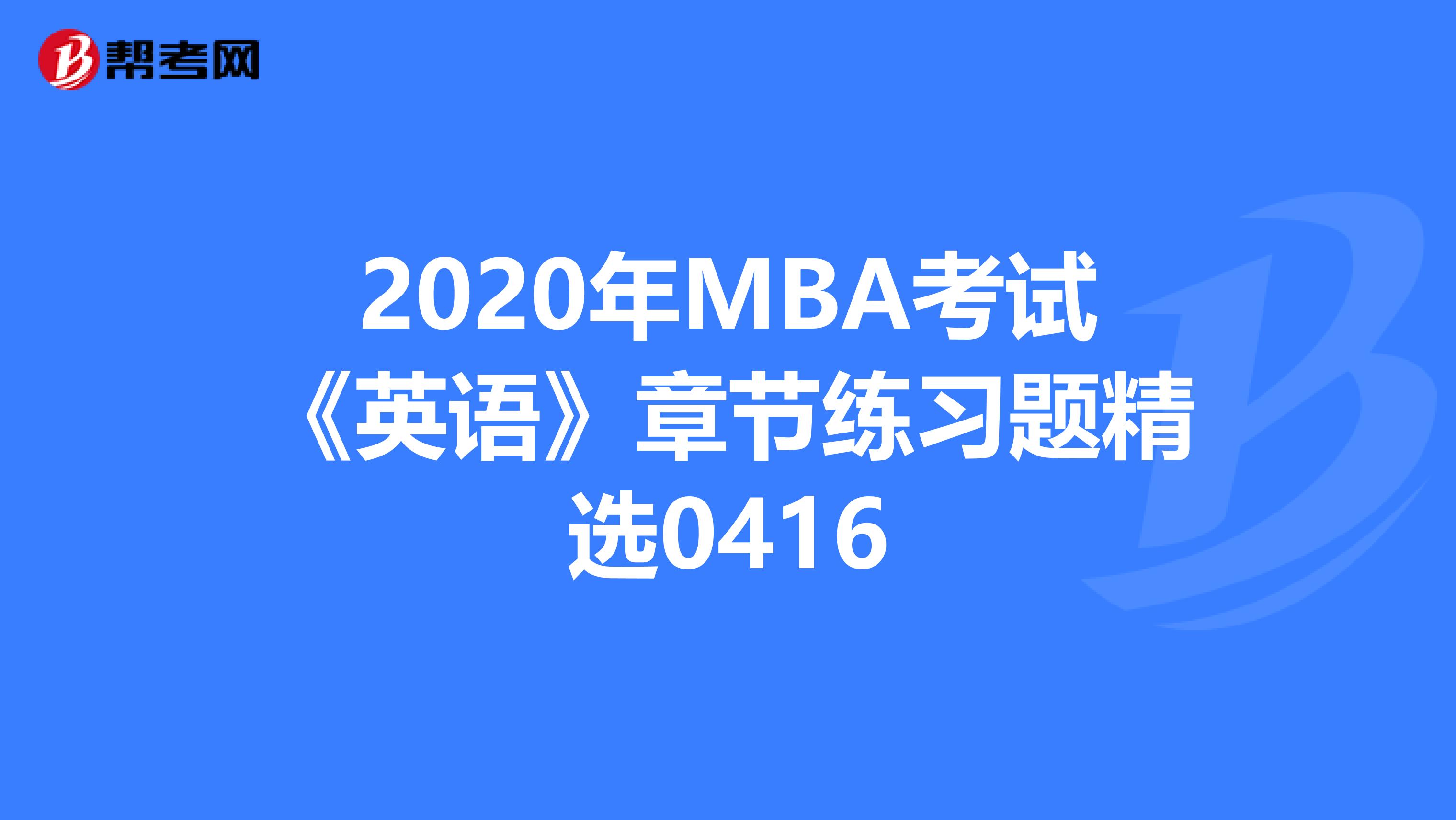 2020年MBA考试《英语》章节练习题精选0416