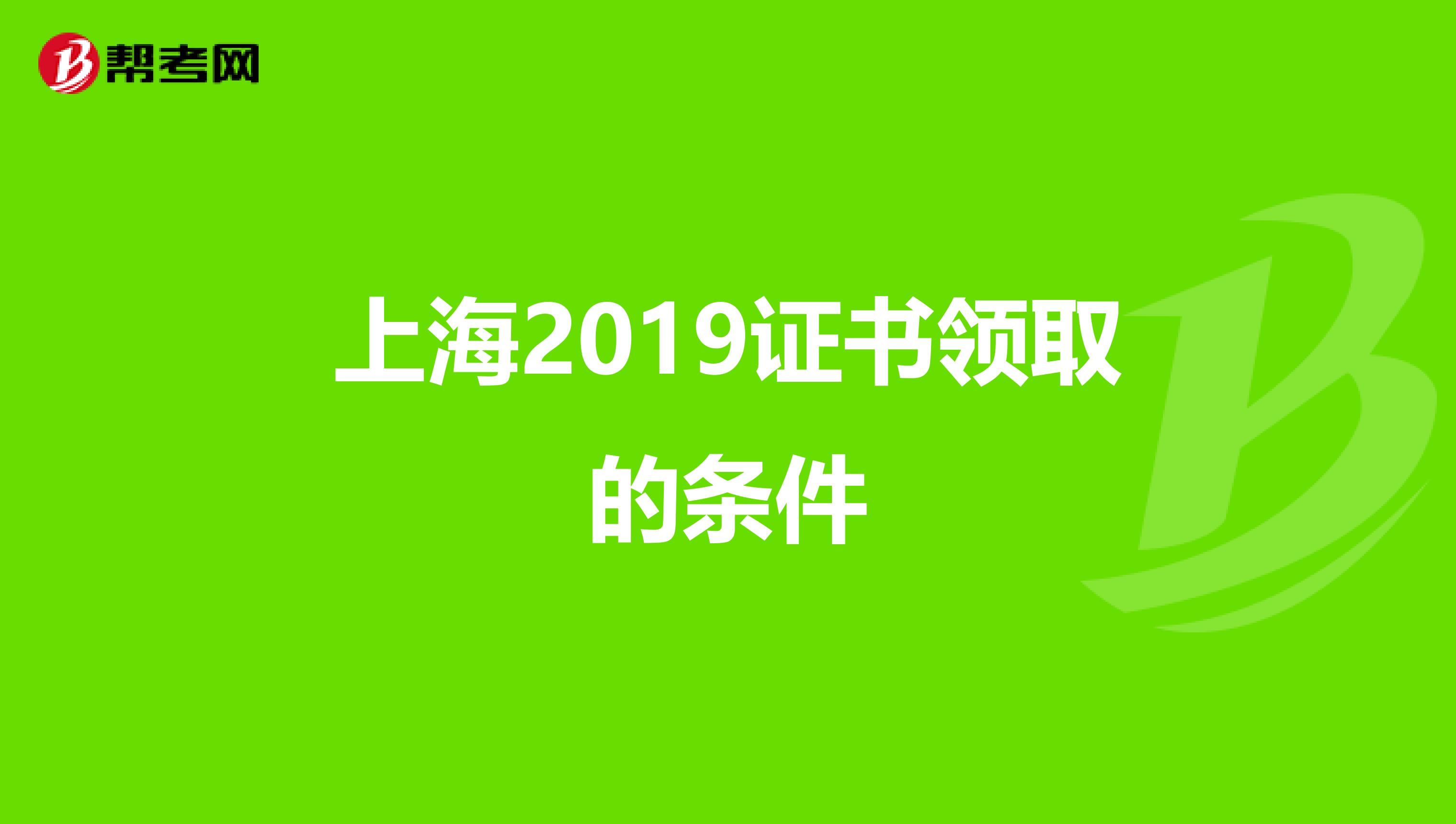 上海2019证书领取的条件