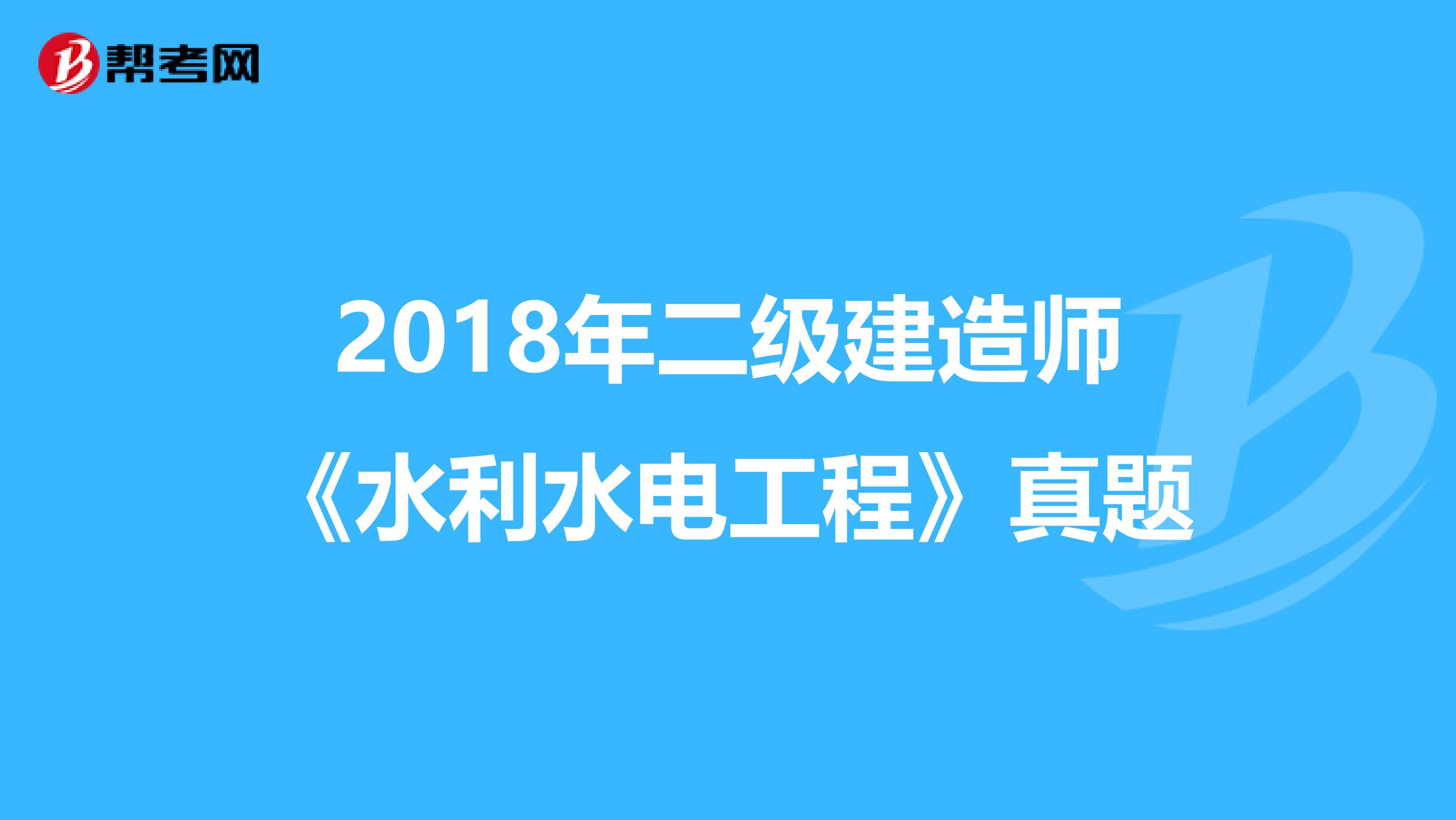 2018年二级建造师《水利水电工程》真题