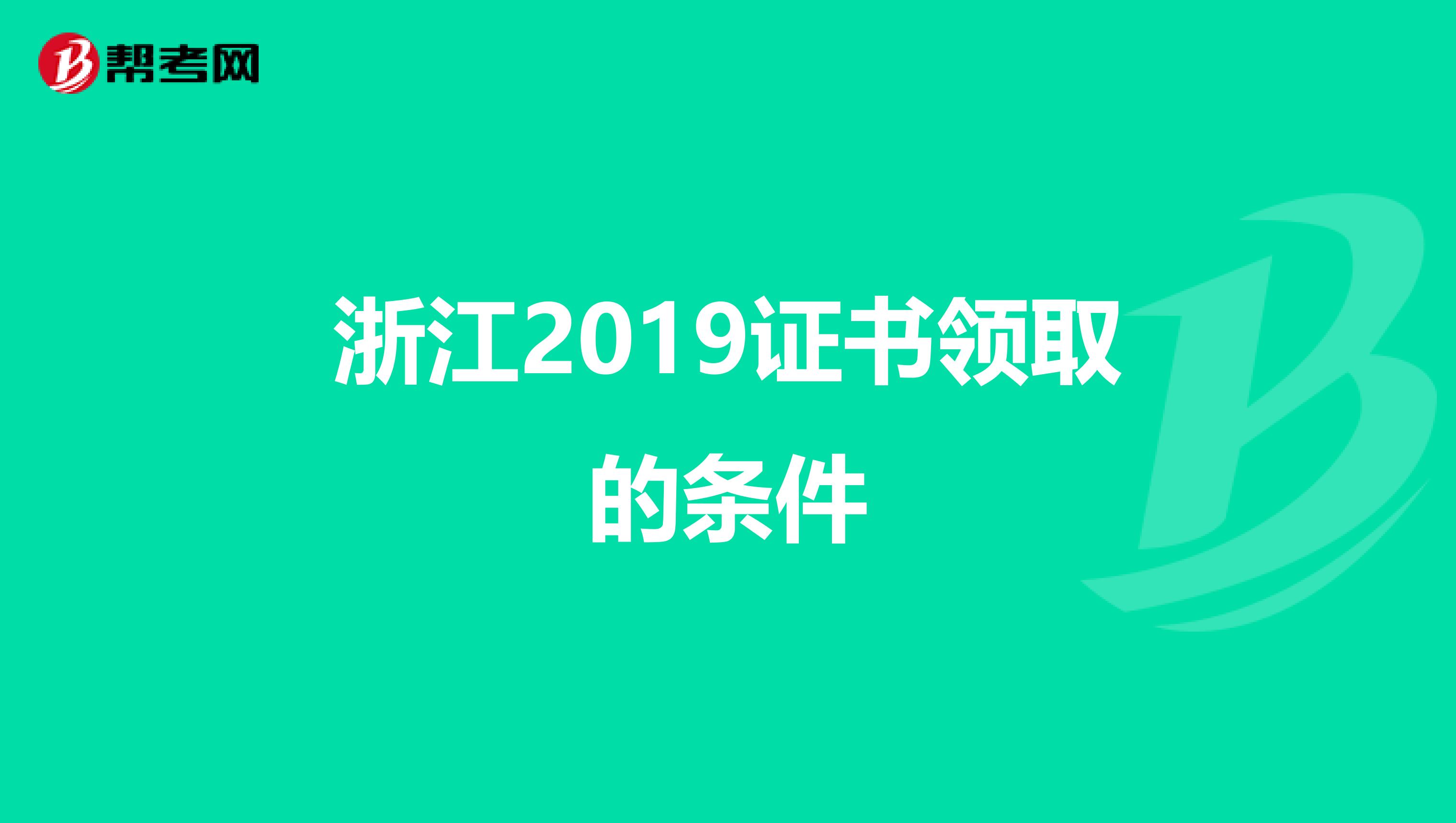 浙江2019证书领取的条件