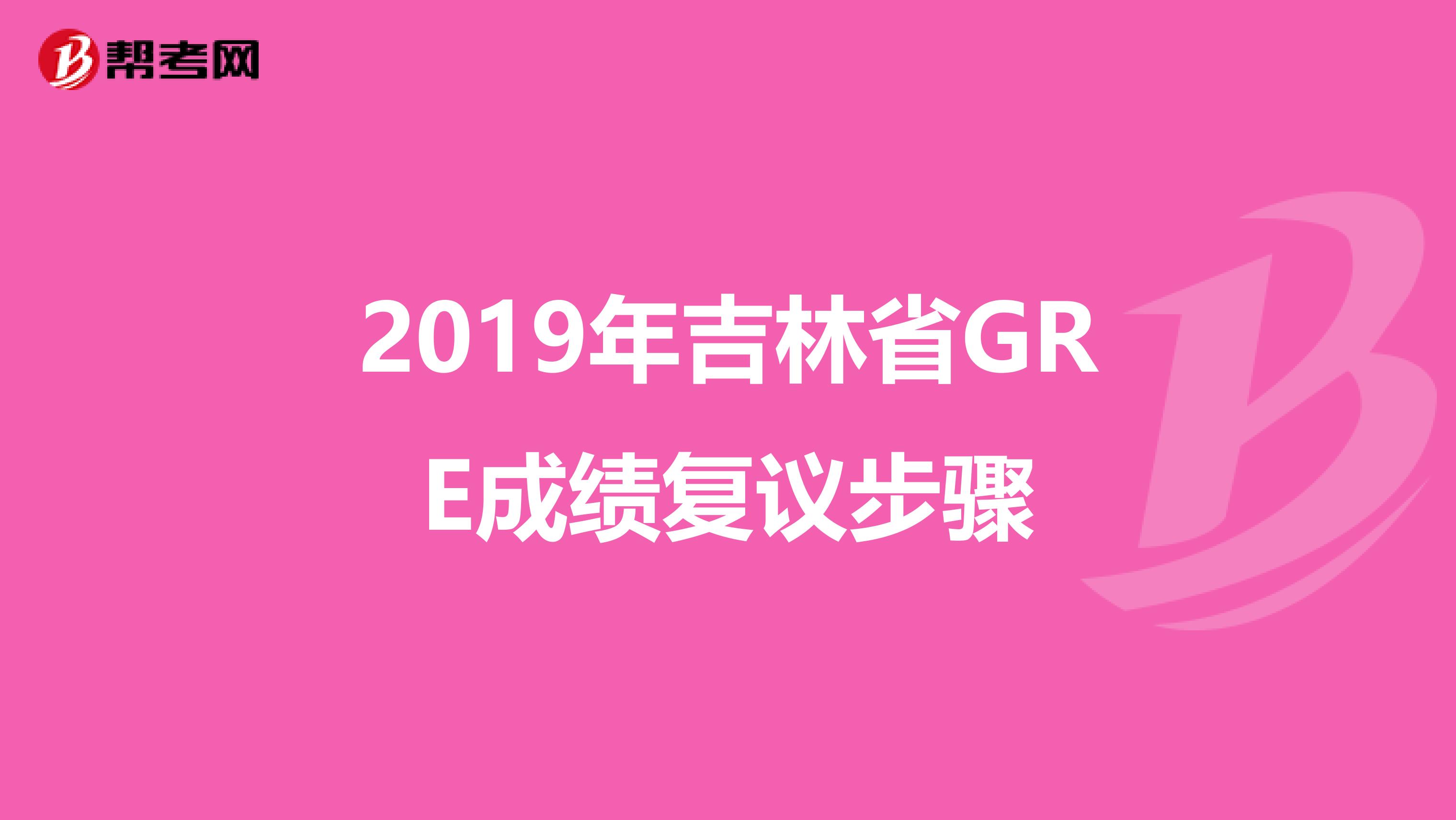 2019年吉林省GRE成绩复议步骤