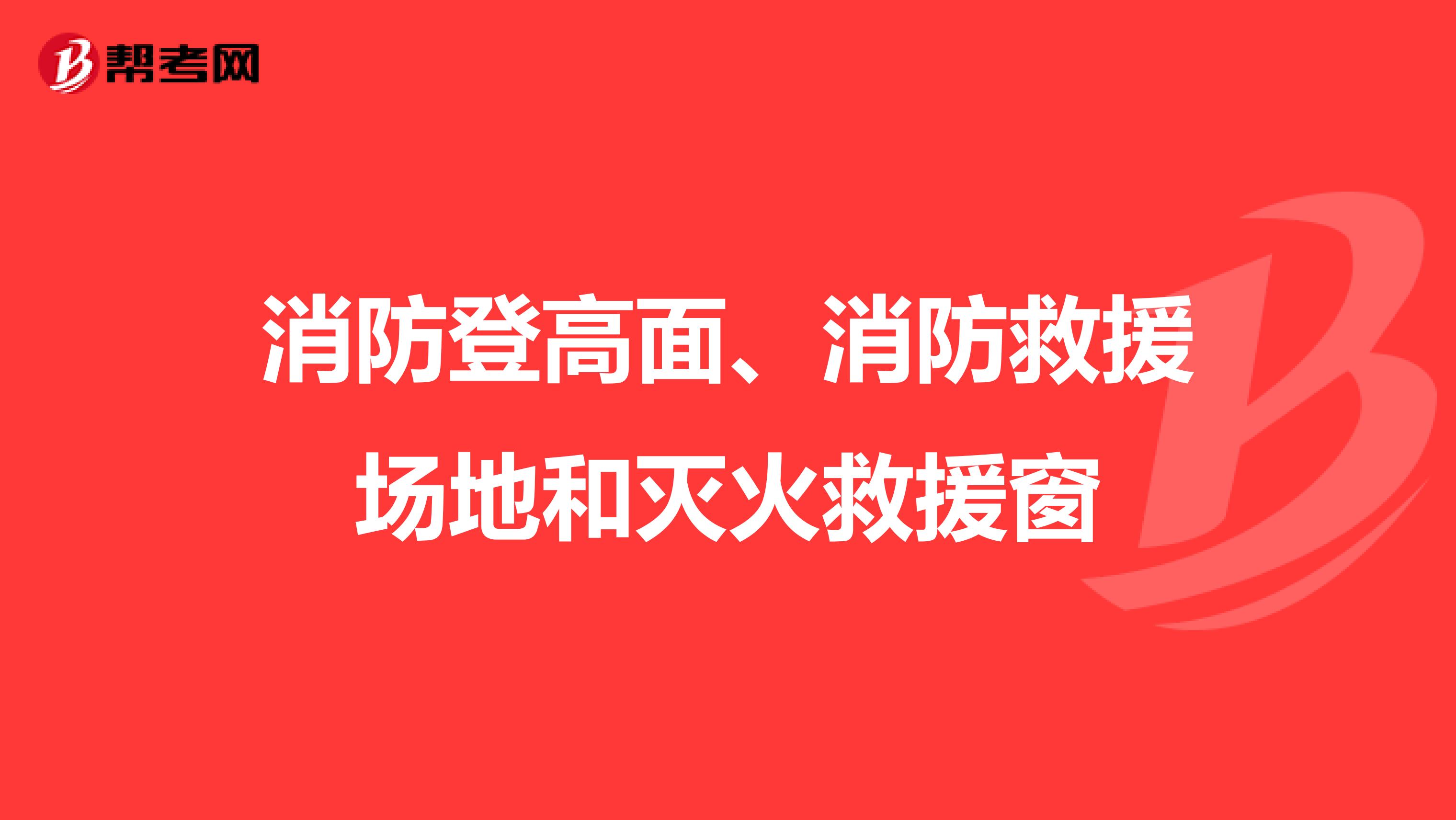 消防登高面、消防救援场地和灭火救援窗