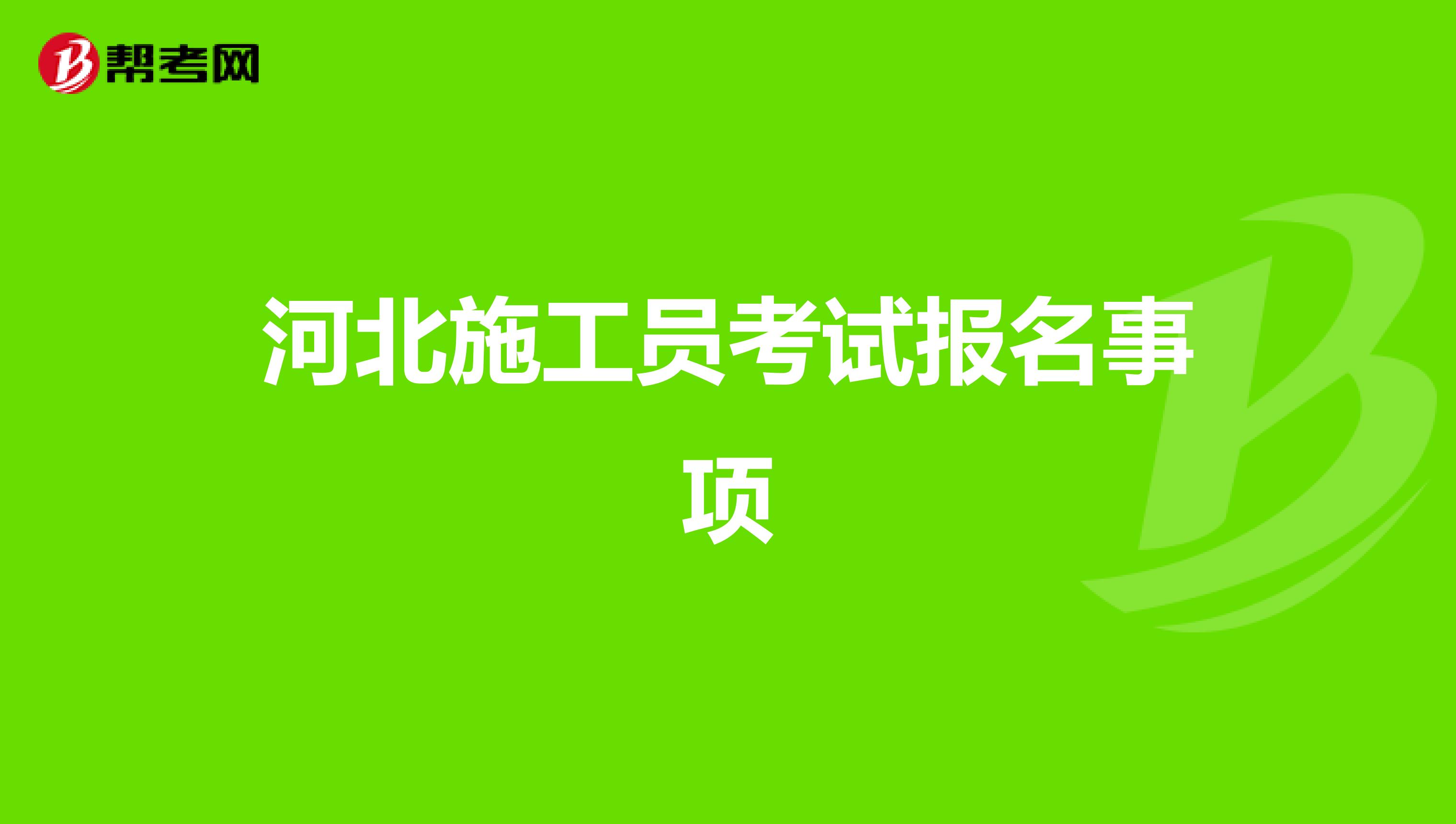 河北施工员考试报名事项