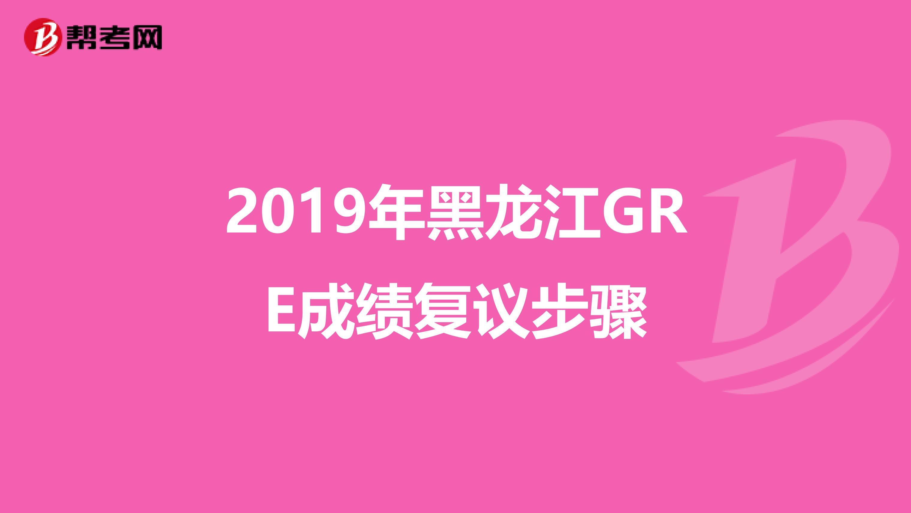2019年黑龙江GRE成绩复议步骤