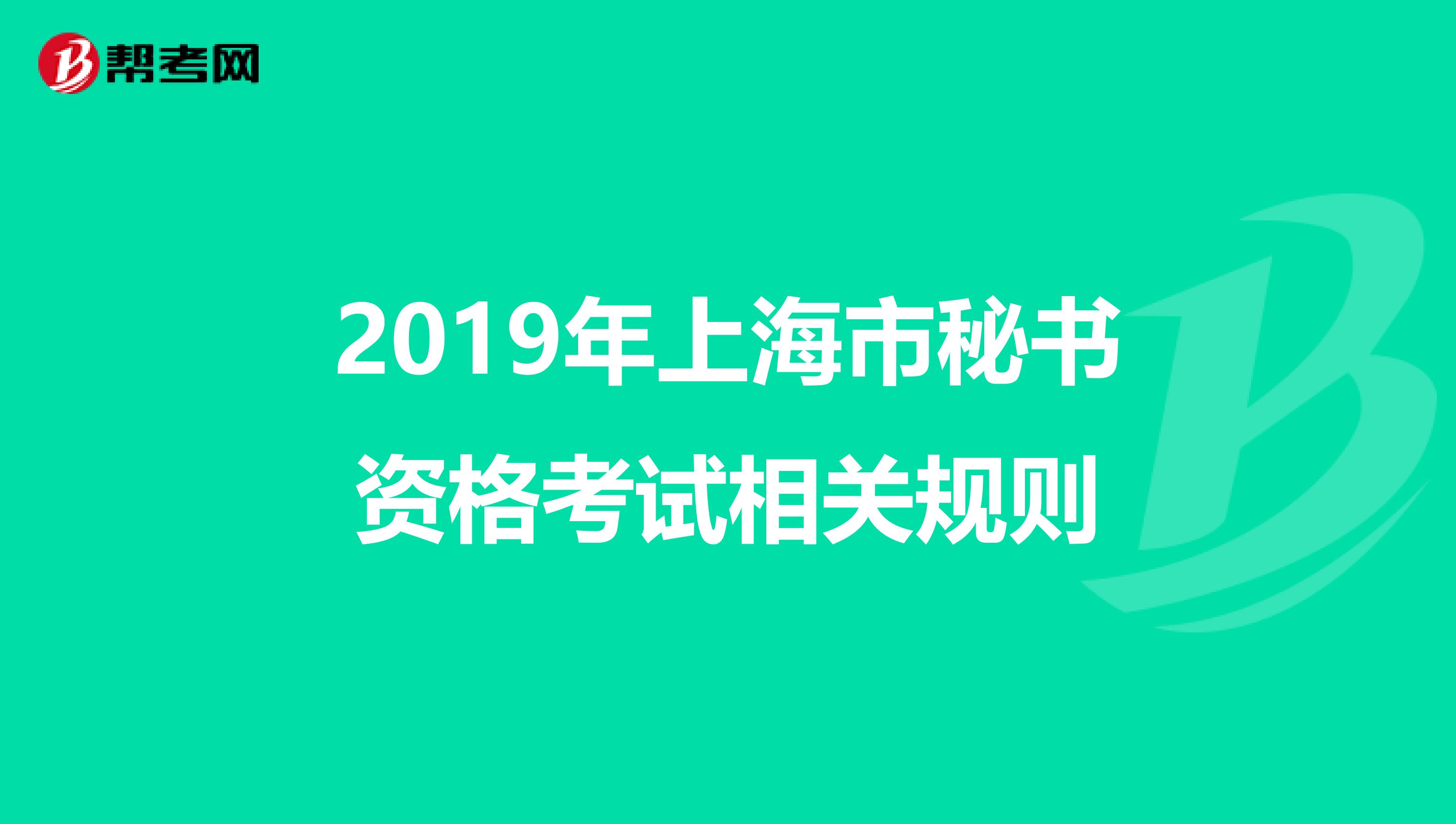 2019年上海市秘书资格考试相关规则