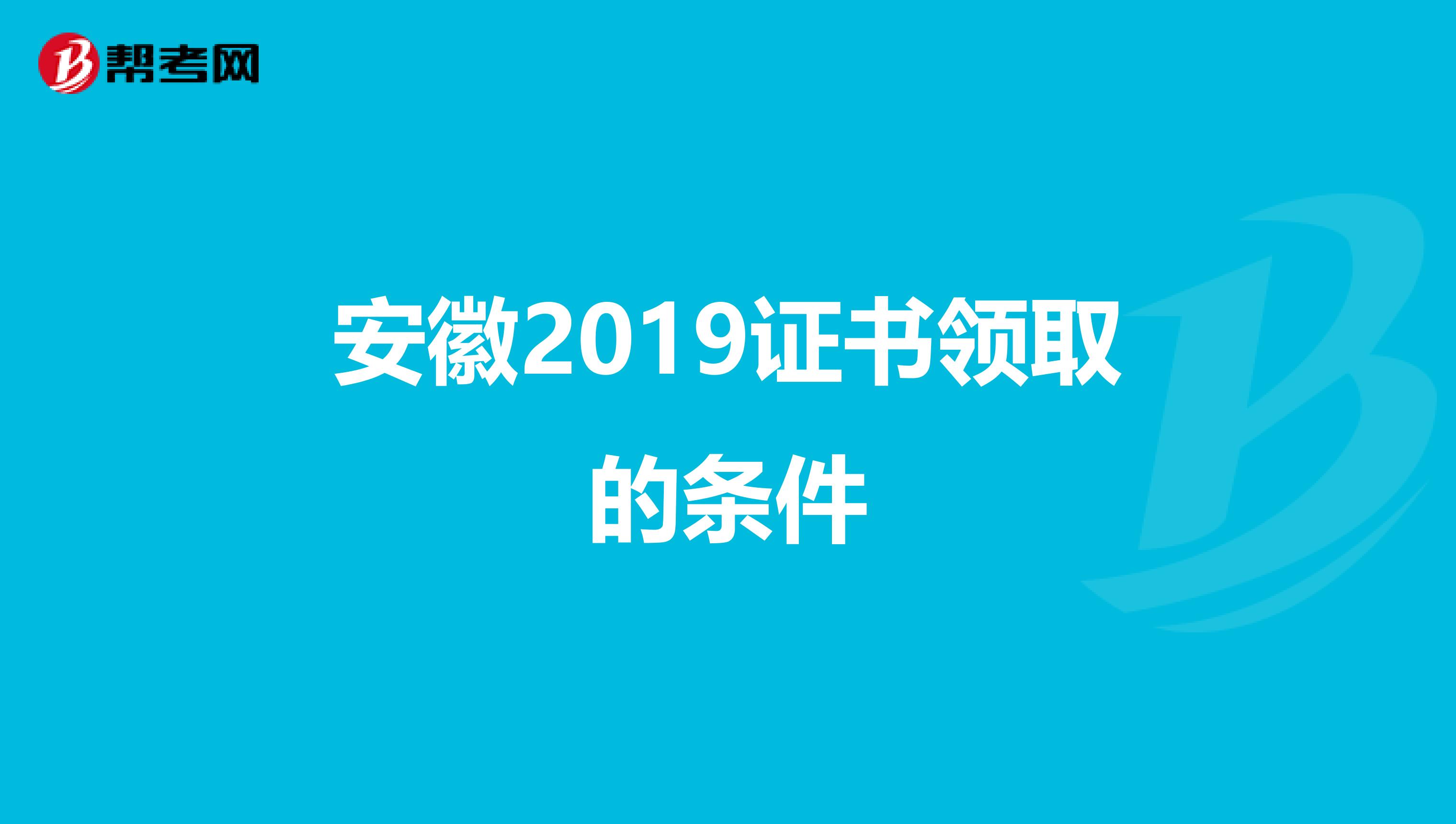 安徽2019证书领取的条件