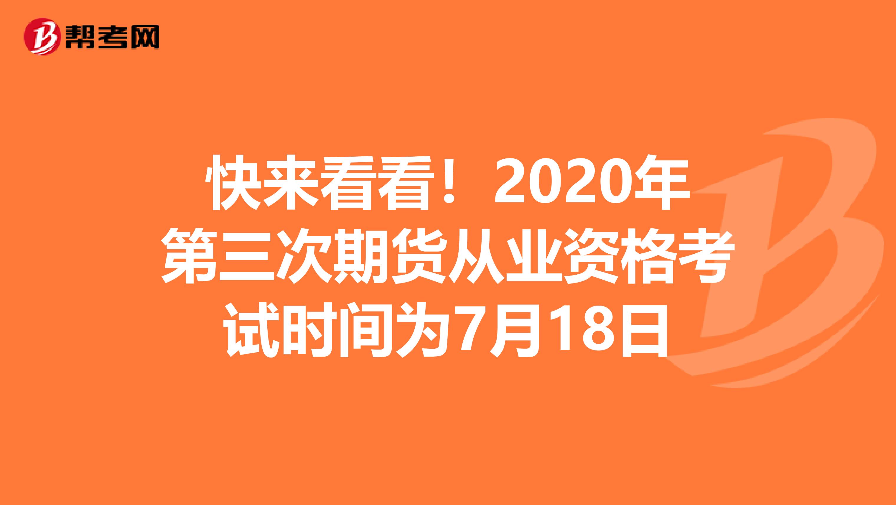 快来看看！2020年第三次期货从业资格考试时间为7月18日