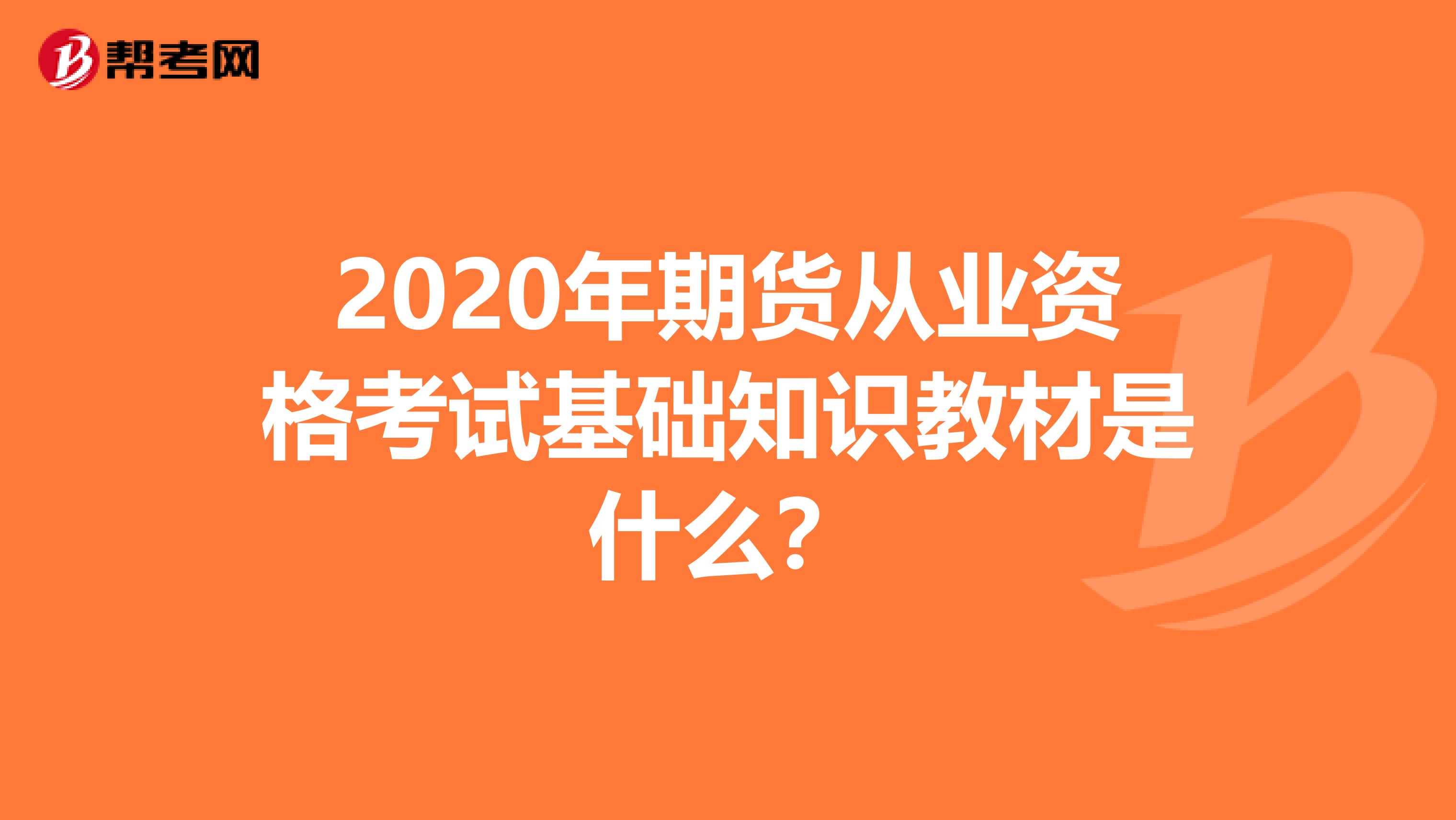 2020年期货从业资格考试基础知识教材是什么？