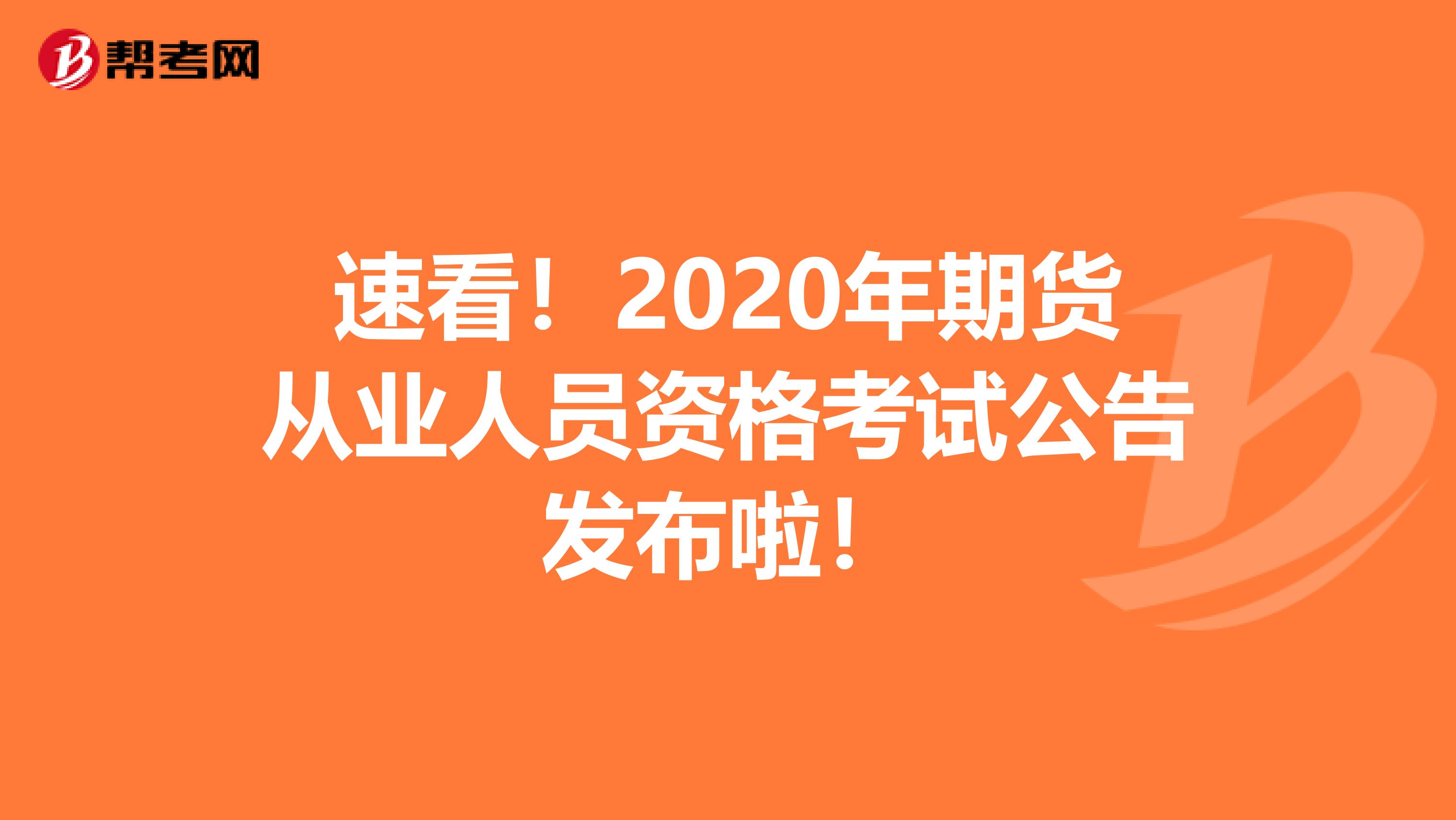 速看！2020年期货从业人员资格考试公告发布啦！