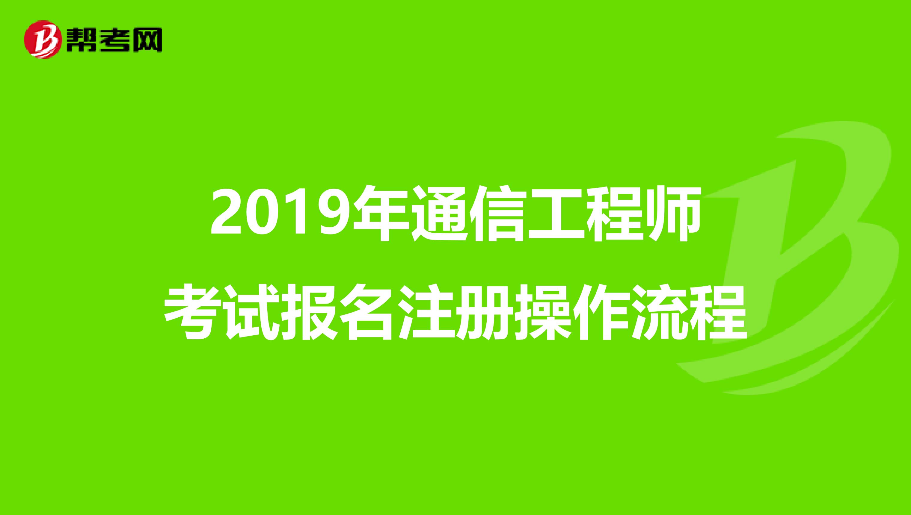 2019年通信工程师考试报名注册操作流程