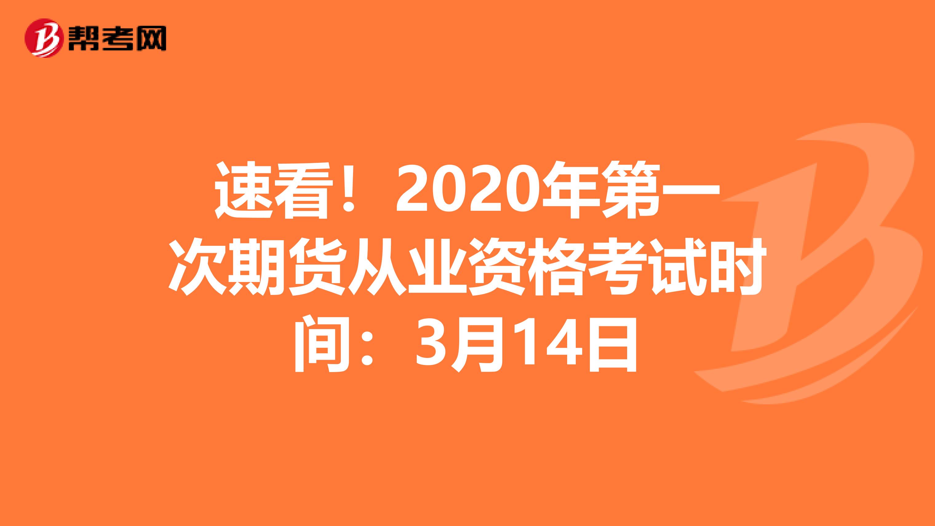 速看！2020年第一次期货从业资格考试时间：3月14日