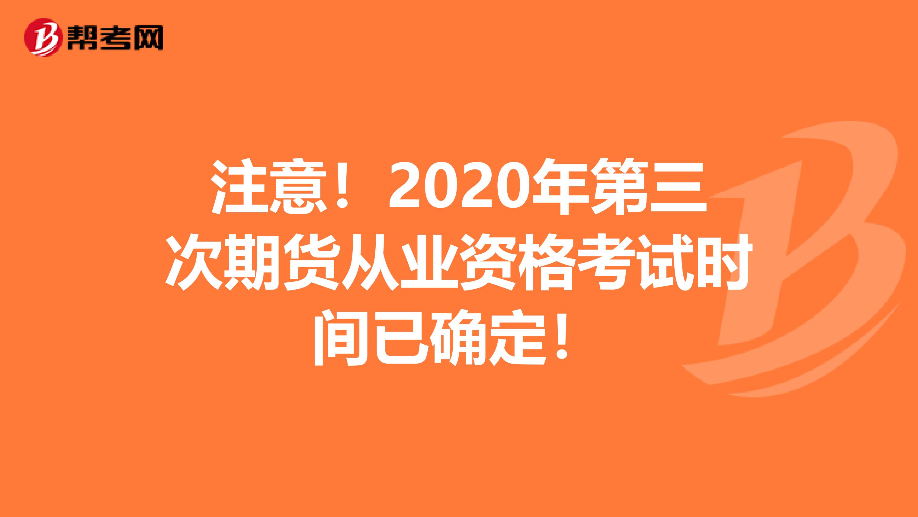 注意！2020年第三次期货从业资格考试时间已确定！