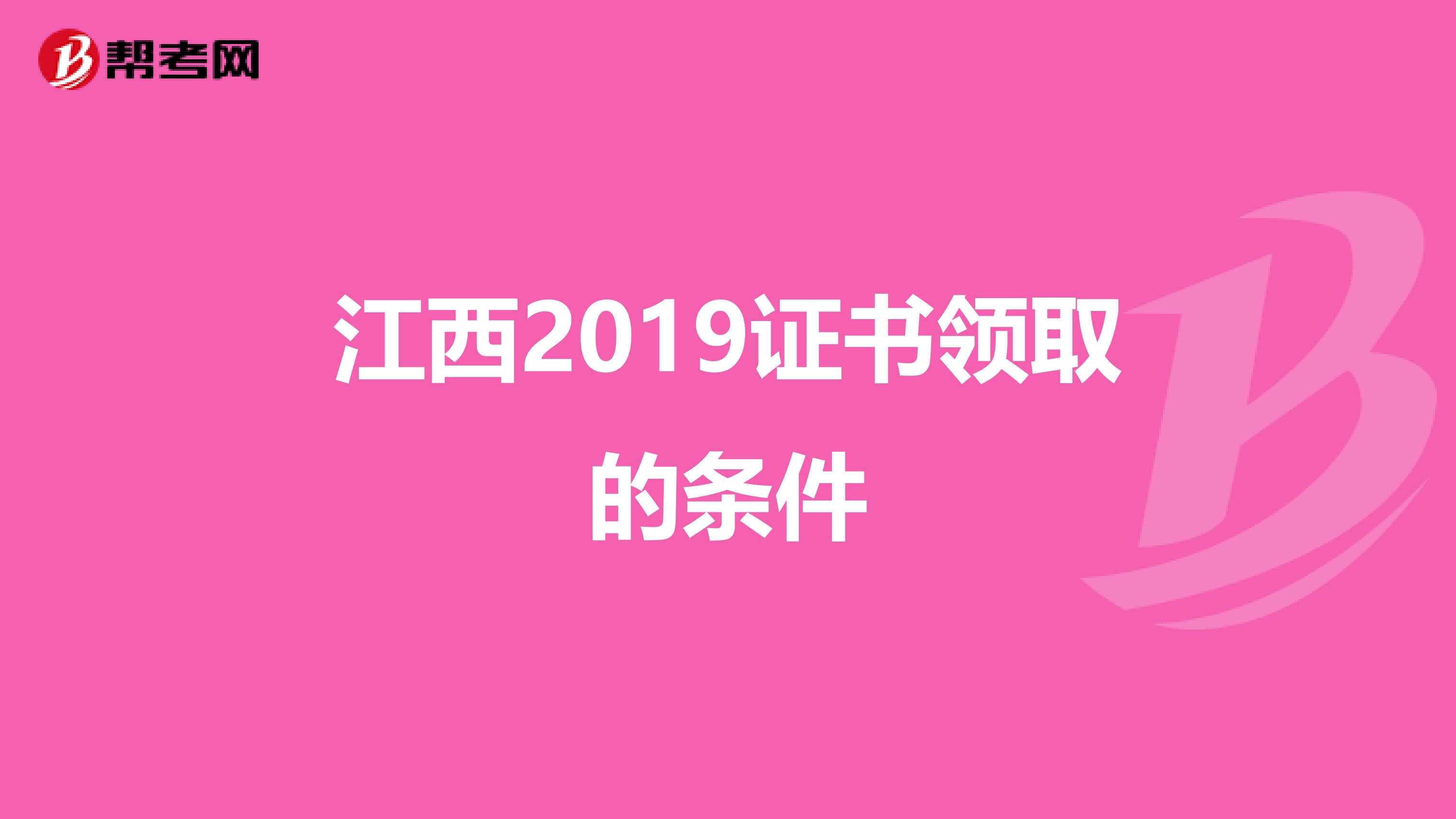 江西2019证书领取的条件