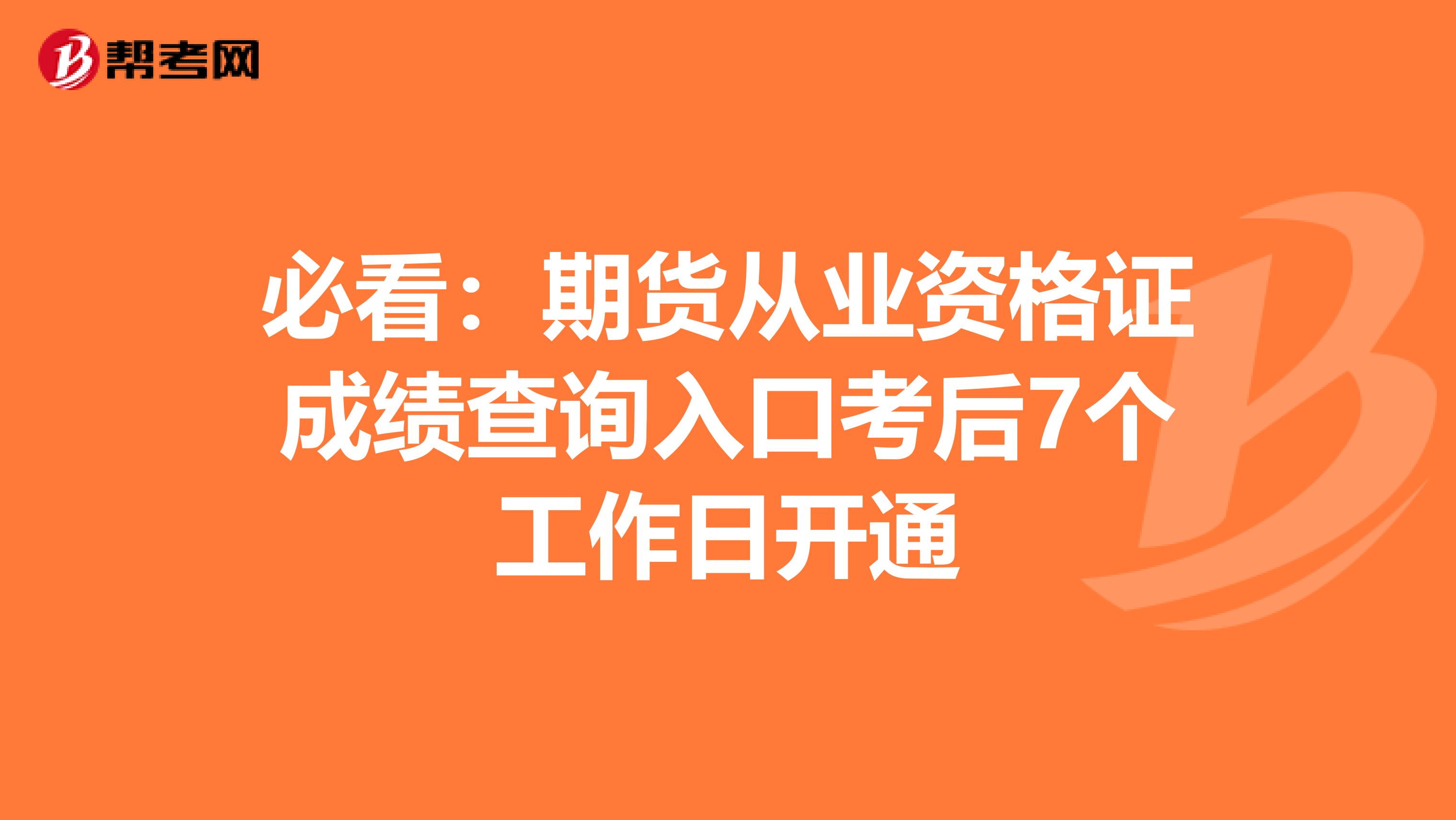 必看：期货从业资格证成绩查询入口考后7个工作日开通